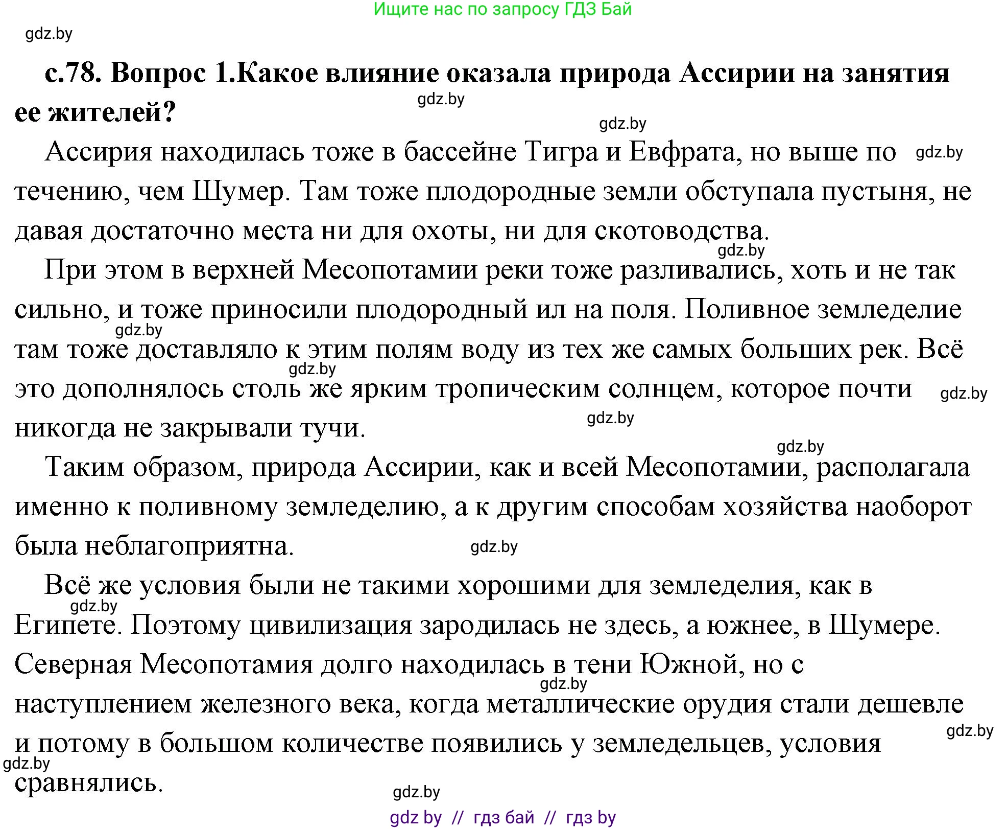 История Древнего мира, 5 класс Учебник, авторы: Кошелев Владимир Сергеевич, Прохоров Андрей Аркадьевич, Перзашкевич Олег Валерьевич, Журавлевич Ольга Георгиевна, издательство Народная асвета, Минск, 2019, коричневого цвета, Часть 1, страница 78, номер 1, Решение (краткий ответ)