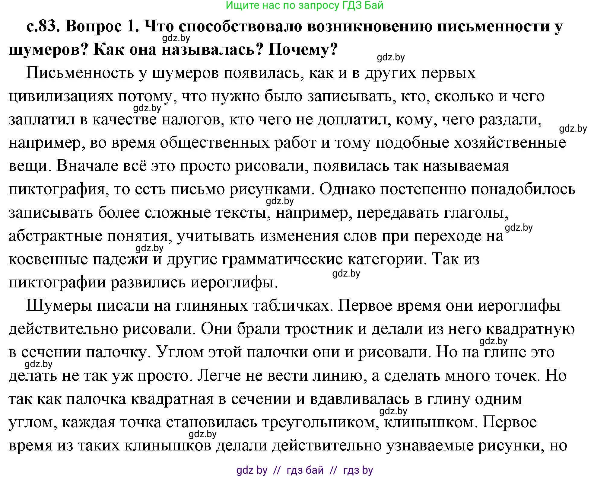 История Древнего мира, 5 класс Учебник, авторы: Кошелев Владимир Сергеевич, Прохоров Андрей Аркадьевич, Перзашкевич Олег Валерьевич, Журавлевич Ольга Георгиевна, издательство Народная асвета, Минск, 2019, коричневого цвета, Часть 1, страница 83, номер 1, Решение (краткий ответ)