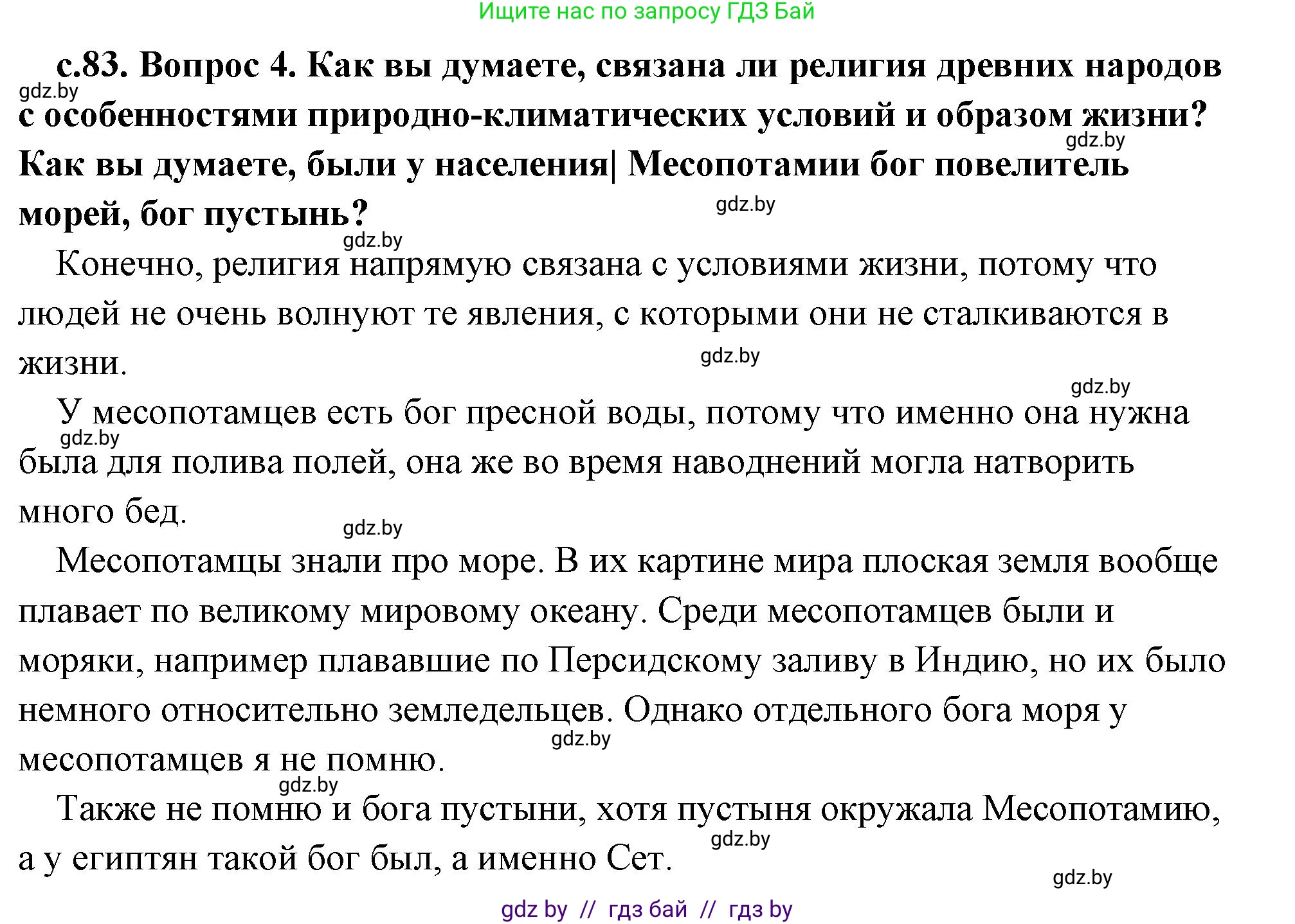История Древнего мира, 5 класс Учебник, авторы: Кошелев Владимир Сергеевич, Прохоров Андрей Аркадьевич, Перзашкевич Олег Валерьевич, Журавлевич Ольга Георгиевна, издательство Народная асвета, Минск, 2019, коричневого цвета, Часть 1, страница 83, номер 4, Решение (краткий ответ)