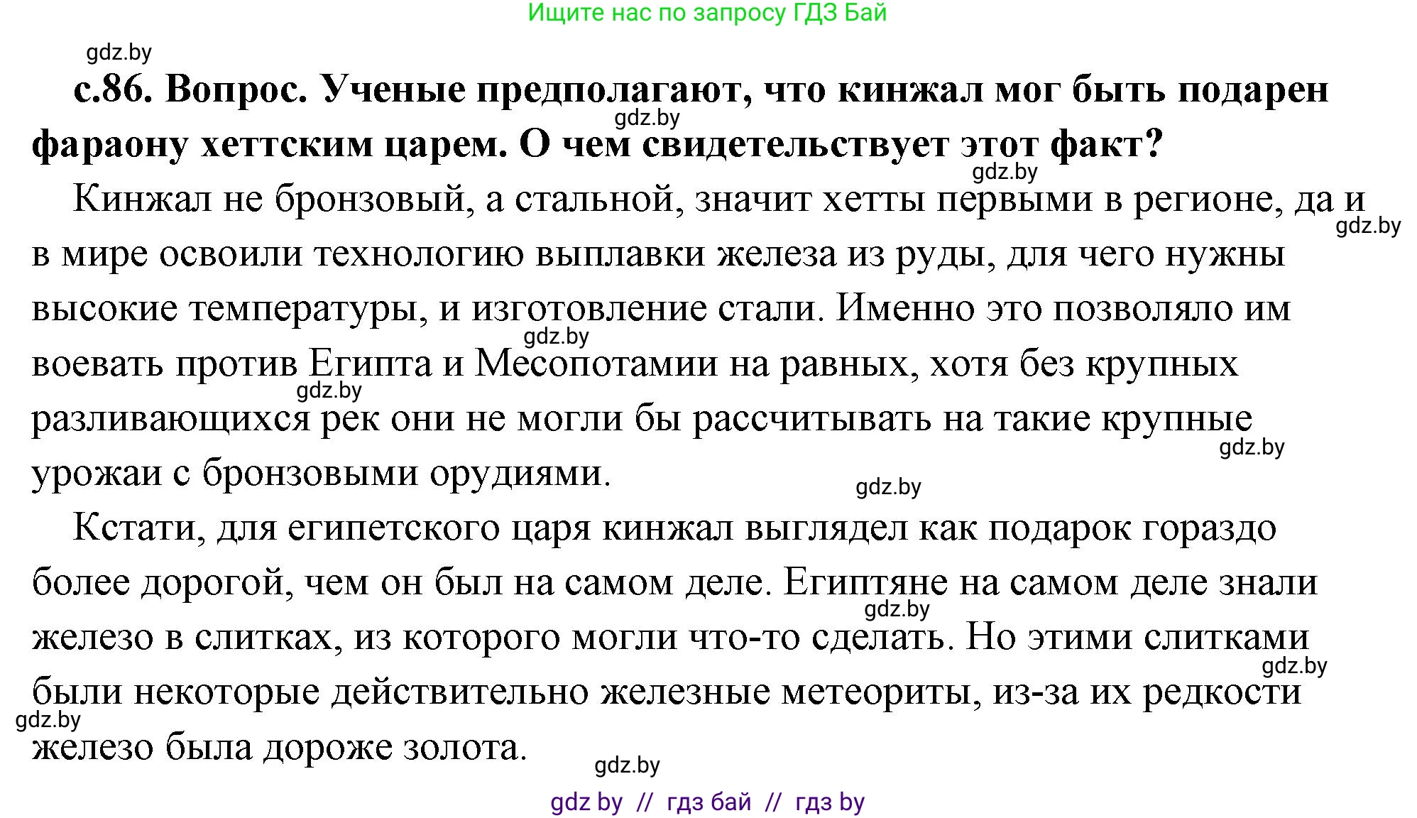 История Древнего мира, 5 класс Учебник, авторы: Кошелев Владимир Сергеевич, Прохоров Андрей Аркадьевич, Перзашкевич Олег Валерьевич, Журавлевич Ольга Георгиевна, издательство Народная асвета, Минск, 2019, коричневого цвета, Часть 1, страница 86, номер 2, Решение (краткий ответ)