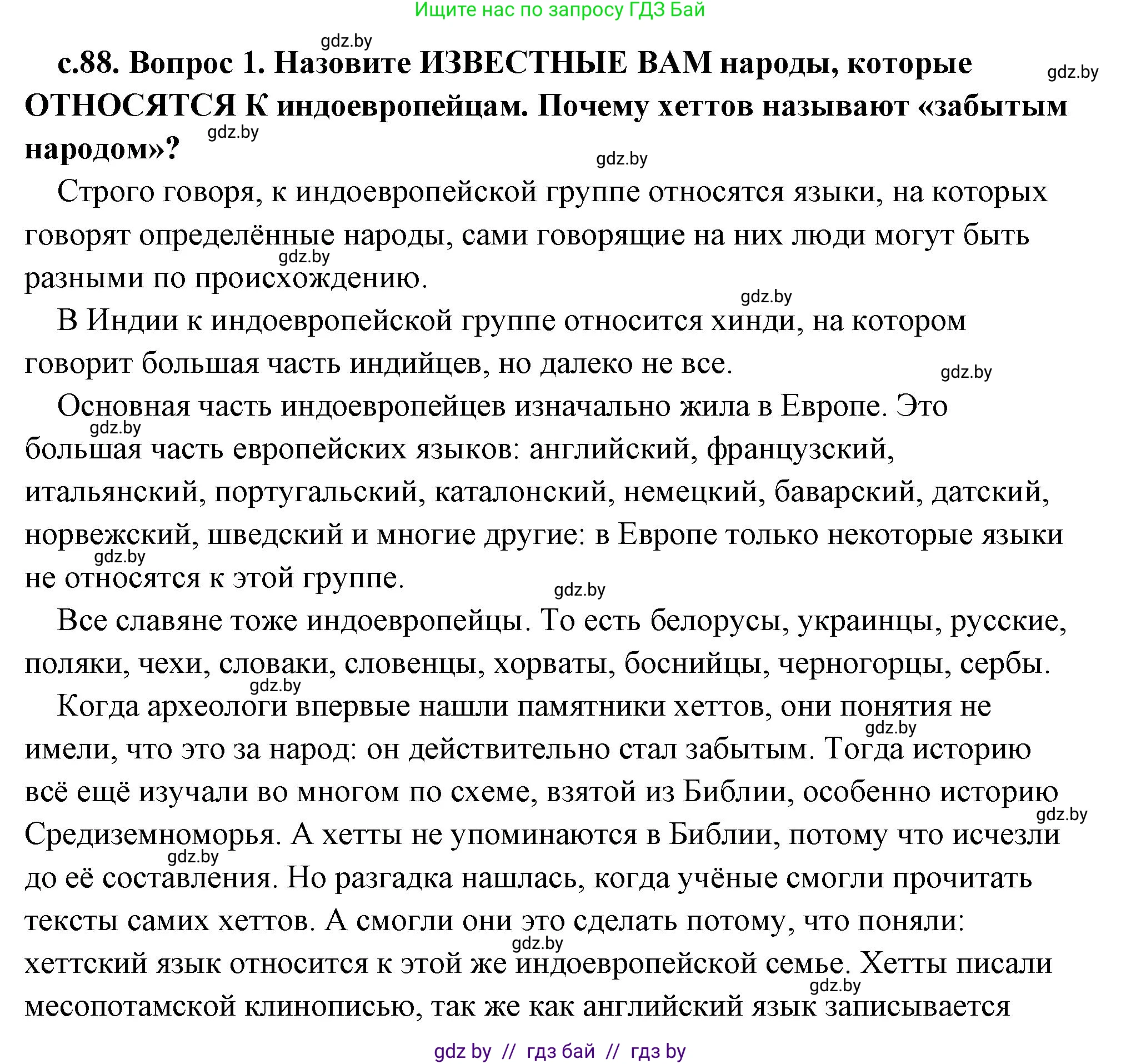 История Древнего мира, 5 класс Учебник, авторы: Кошелев Владимир Сергеевич, Прохоров Андрей Аркадьевич, Перзашкевич Олег Валерьевич, Журавлевич Ольга Георгиевна, издательство Народная асвета, Минск, 2019, коричневого цвета, Часть 1, страница 88, номер 1, Решение (краткий ответ)