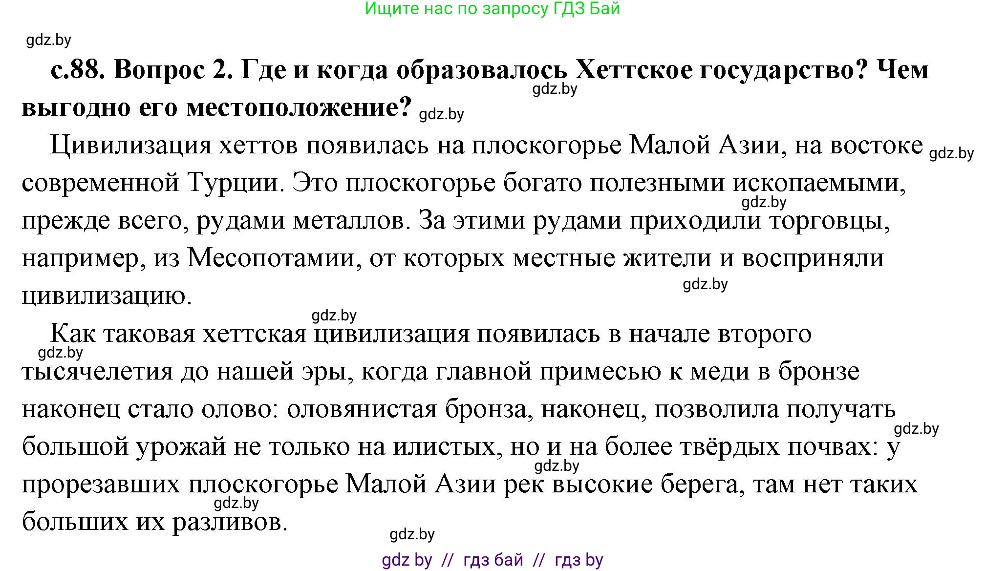 История Древнего мира, 5 класс Учебник, авторы: Кошелев Владимир Сергеевич, Прохоров Андрей Аркадьевич, Перзашкевич Олег Валерьевич, Журавлевич Ольга Георгиевна, издательство Народная асвета, Минск, 2019, коричневого цвета, Часть 1, страница 88, номер 2, Решение (краткий ответ)