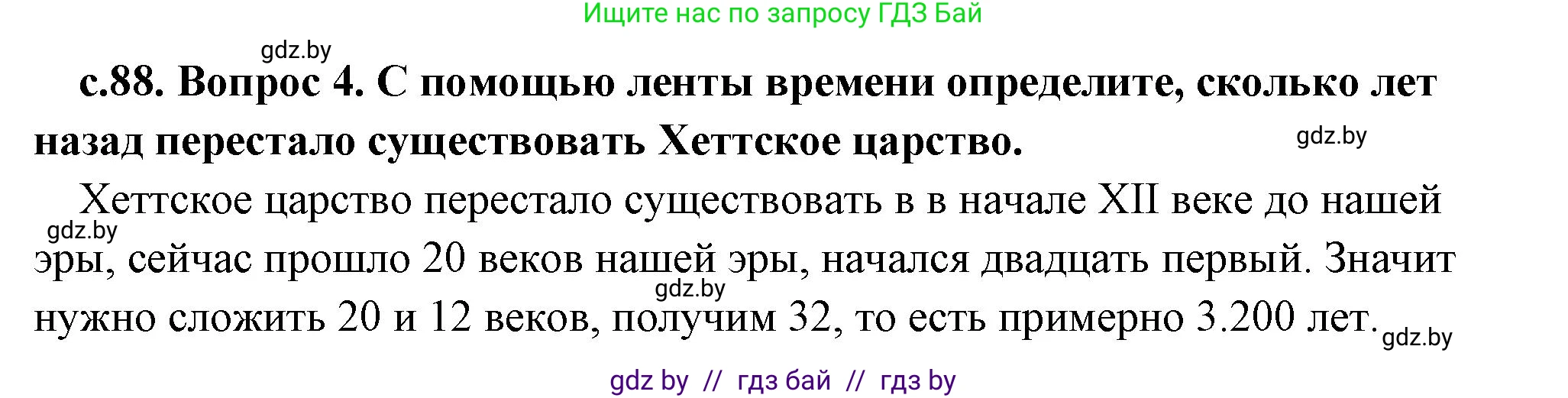История Древнего мира, 5 класс Учебник, авторы: Кошелев Владимир Сергеевич, Прохоров Андрей Аркадьевич, Перзашкевич Олег Валерьевич, Журавлевич Ольга Георгиевна, издательство Народная асвета, Минск, 2019, коричневого цвета, Часть 1, страница 88, номер 4, Решение (краткий ответ)