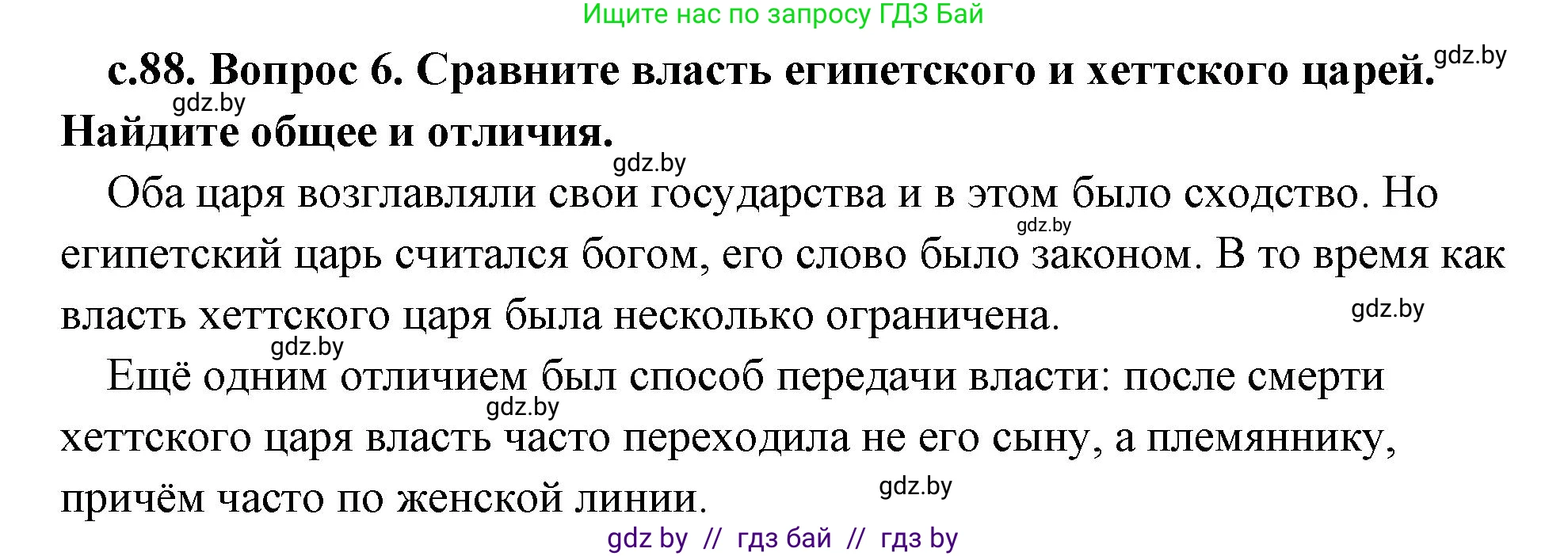 История Древнего мира, 5 класс Учебник, авторы: Кошелев Владимир Сергеевич, Прохоров Андрей Аркадьевич, Перзашкевич Олег Валерьевич, Журавлевич Ольга Георгиевна, издательство Народная асвета, Минск, 2019, коричневого цвета, Часть 1, страница 88, номер 6, Решение (краткий ответ)