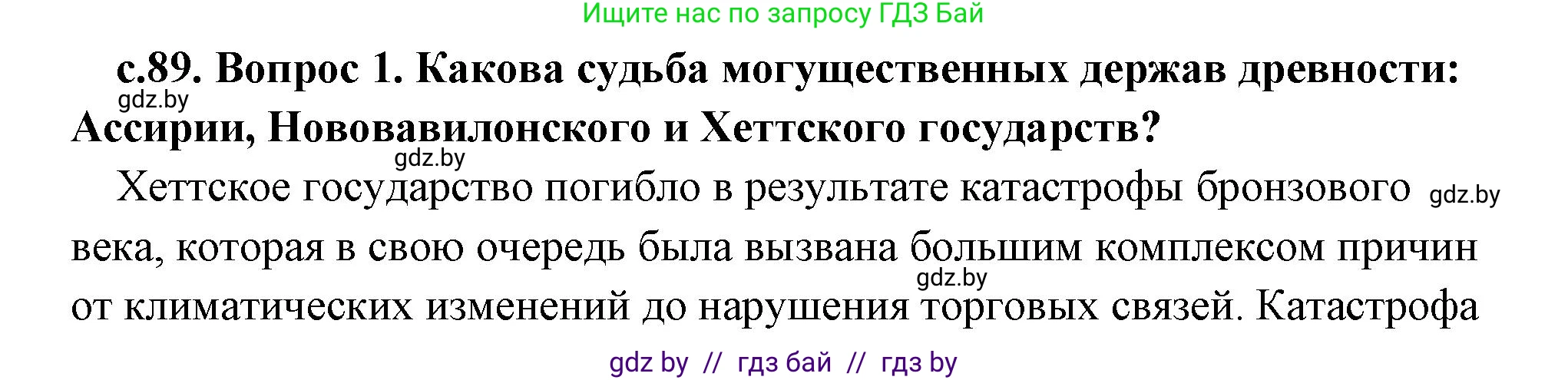 История Древнего мира, 5 класс Учебник, авторы: Кошелев Владимир Сергеевич, Прохоров Андрей Аркадьевич, Перзашкевич Олег Валерьевич, Журавлевич Ольга Георгиевна, издательство Народная асвета, Минск, 2019, коричневого цвета, Часть 1, страница 89, Решение (краткий ответ)