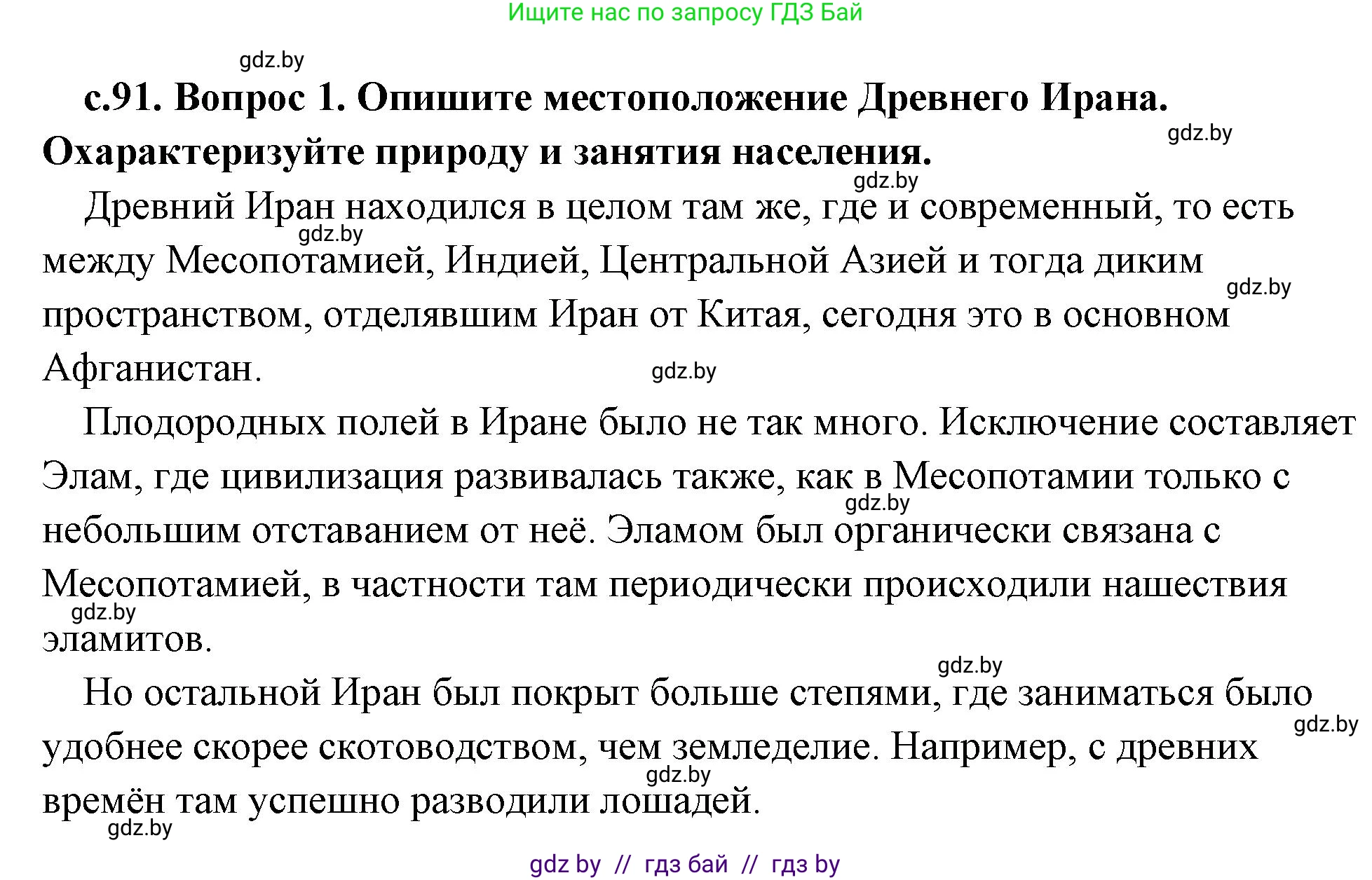 История Древнего мира, 5 класс Учебник, авторы: Кошелев Владимир Сергеевич, Прохоров Андрей Аркадьевич, Перзашкевич Олег Валерьевич, Журавлевич Ольга Георгиевна, издательство Народная асвета, Минск, 2019, коричневого цвета, Часть 1, страница 91, номер 1, Решение (краткий ответ)