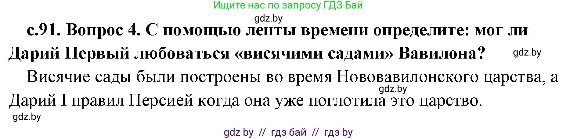 История Древнего мира, 5 класс Учебник, авторы: Кошелев Владимир Сергеевич, Прохоров Андрей Аркадьевич, Перзашкевич Олег Валерьевич, Журавлевич Ольга Георгиевна, издательство Народная асвета, Минск, 2019, коричневого цвета, Часть 1, страница 91, номер 4, Решение (краткий ответ)
