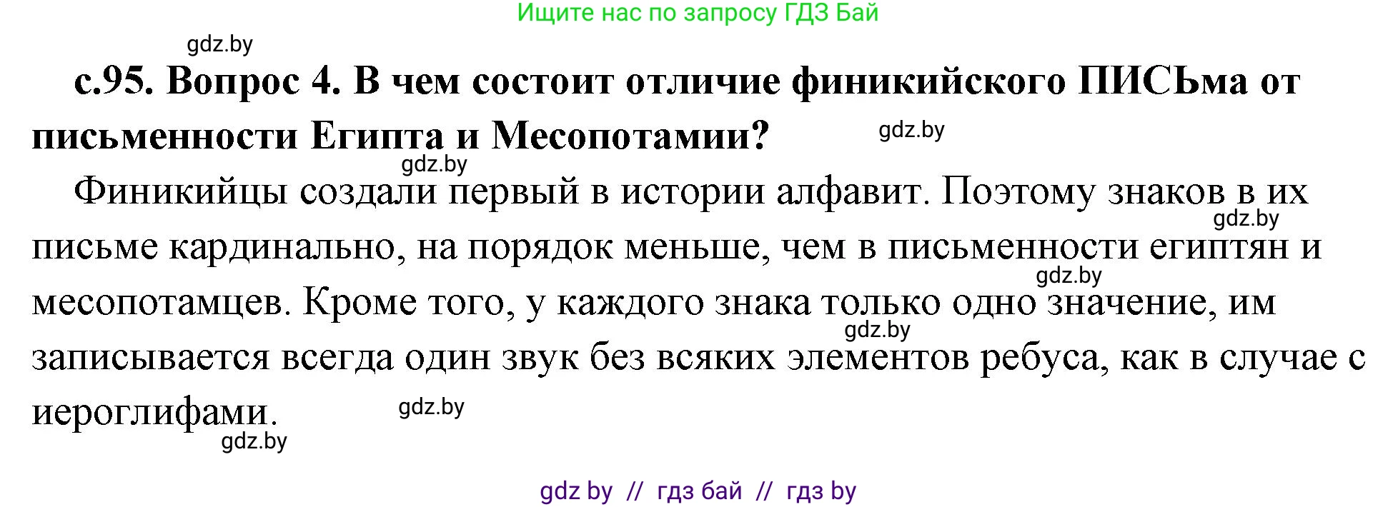 История Древнего мира, 5 класс Учебник, авторы: Кошелев Владимир Сергеевич, Прохоров Андрей Аркадьевич, Перзашкевич Олег Валерьевич, Журавлевич Ольга Георгиевна, издательство Народная асвета, Минск, 2019, коричневого цвета, Часть 1, страница 95, номер 4, Решение (краткий ответ)