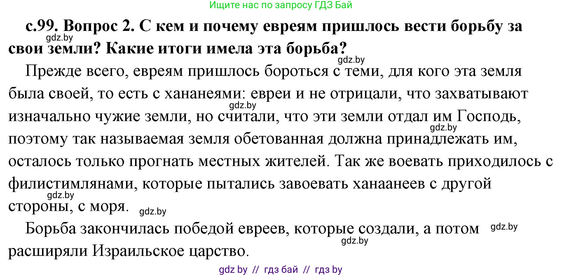 История Древнего мира, 5 класс Учебник, авторы: Кошелев Владимир Сергеевич, Прохоров Андрей Аркадьевич, Перзашкевич Олег Валерьевич, Журавлевич Ольга Георгиевна, издательство Народная асвета, Минск, 2019, коричневого цвета, Часть 1, страница 99, номер 2, Решение (краткий ответ)