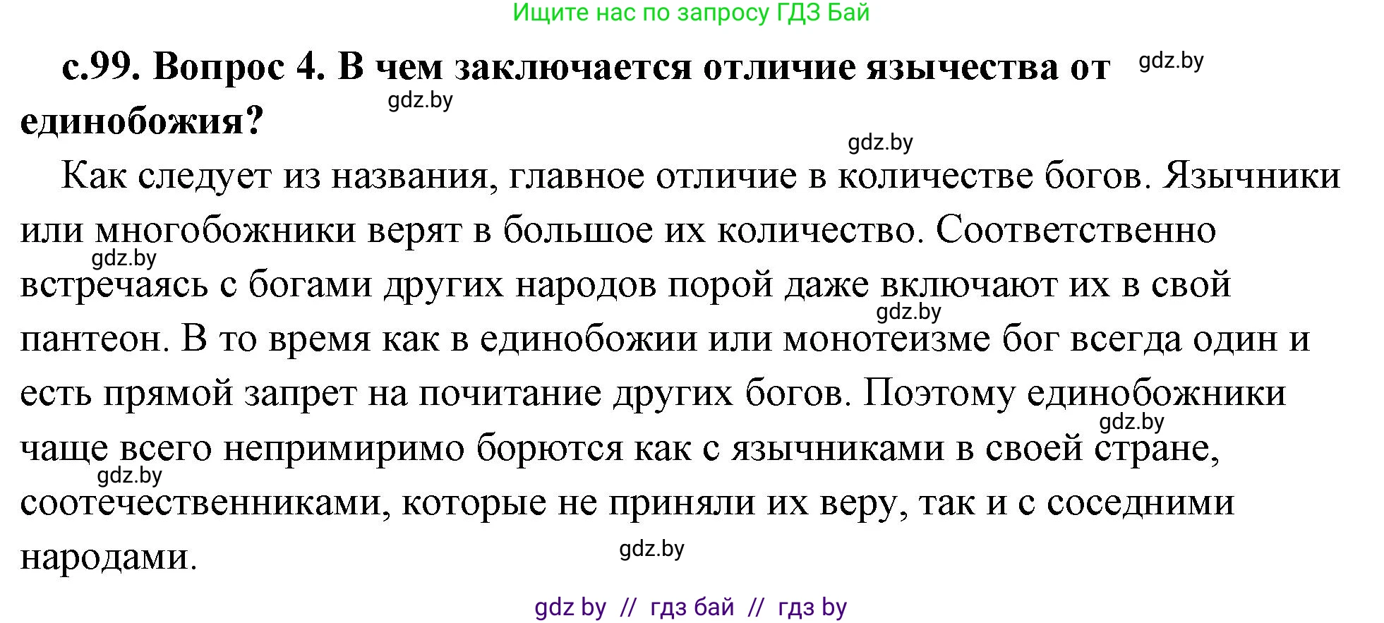 История Древнего мира, 5 класс Учебник, авторы: Кошелев Владимир Сергеевич, Прохоров Андрей Аркадьевич, Перзашкевич Олег Валерьевич, Журавлевич Ольга Георгиевна, издательство Народная асвета, Минск, 2019, коричневого цвета, Часть 1, страница 99, номер 4, Решение (краткий ответ)
