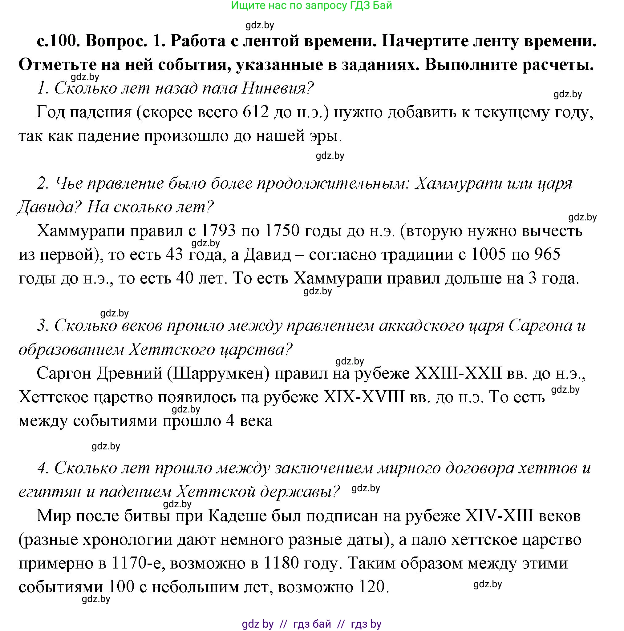 История Древнего мира, 5 класс Учебник, авторы: Кошелев Владимир Сергеевич, Прохоров Андрей Аркадьевич, Перзашкевич Олег Валерьевич, Журавлевич Ольга Георгиевна, издательство Народная асвета, Минск, 2019, коричневого цвета, Часть 1, страница 100, номер 1, Решение (краткий ответ)