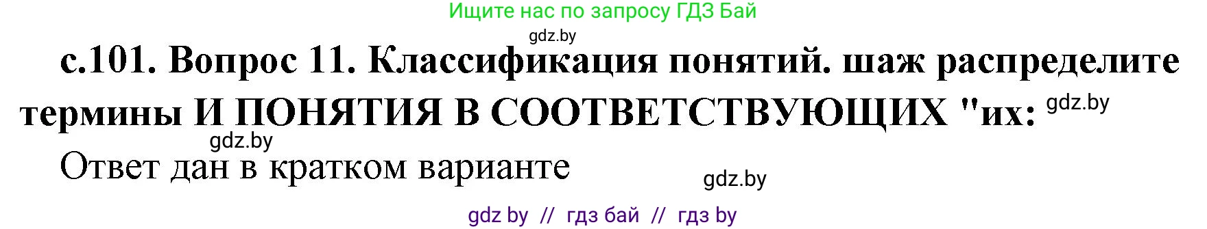 История Древнего мира, 5 класс Учебник, авторы: Кошелев Владимир Сергеевич, Прохоров Андрей Аркадьевич, Перзашкевич Олег Валерьевич, Журавлевич Ольга Георгиевна, издательство Народная асвета, Минск, 2019, коричневого цвета, Часть 1, страница 101, номер 2, Решение (краткий ответ)