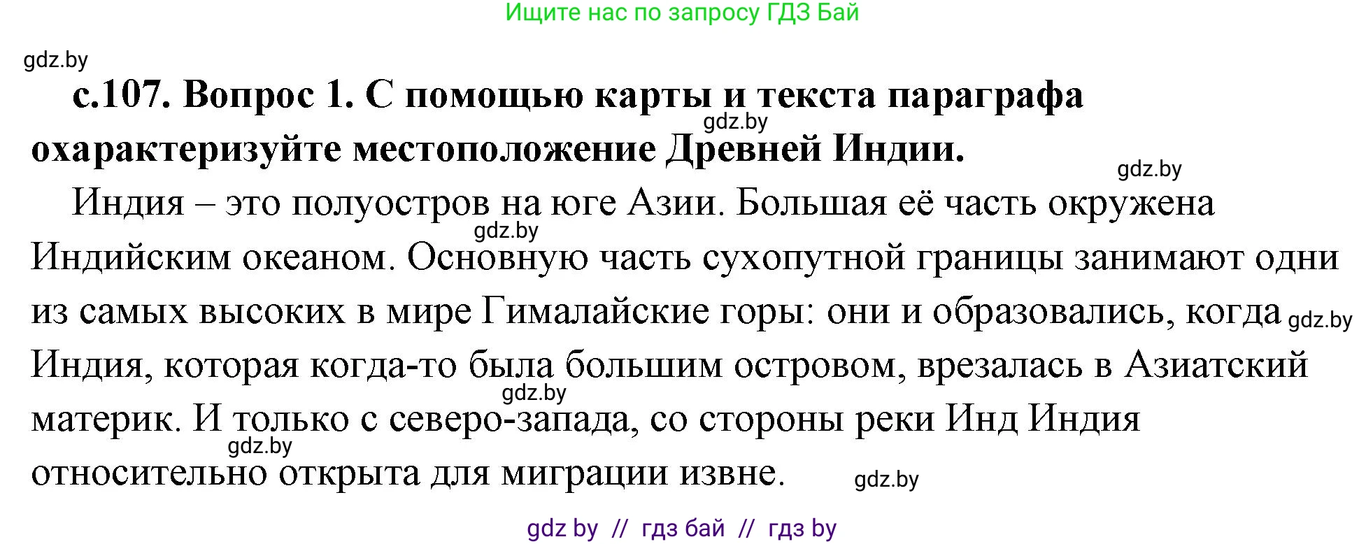 История Древнего мира, 5 класс Учебник, авторы: Кошелев Владимир Сергеевич, Прохоров Андрей Аркадьевич, Перзашкевич Олег Валерьевич, Журавлевич Ольга Георгиевна, издательство Народная асвета, Минск, 2019, коричневого цвета, Часть 1, страница 107, номер 1, Решение (краткий ответ)