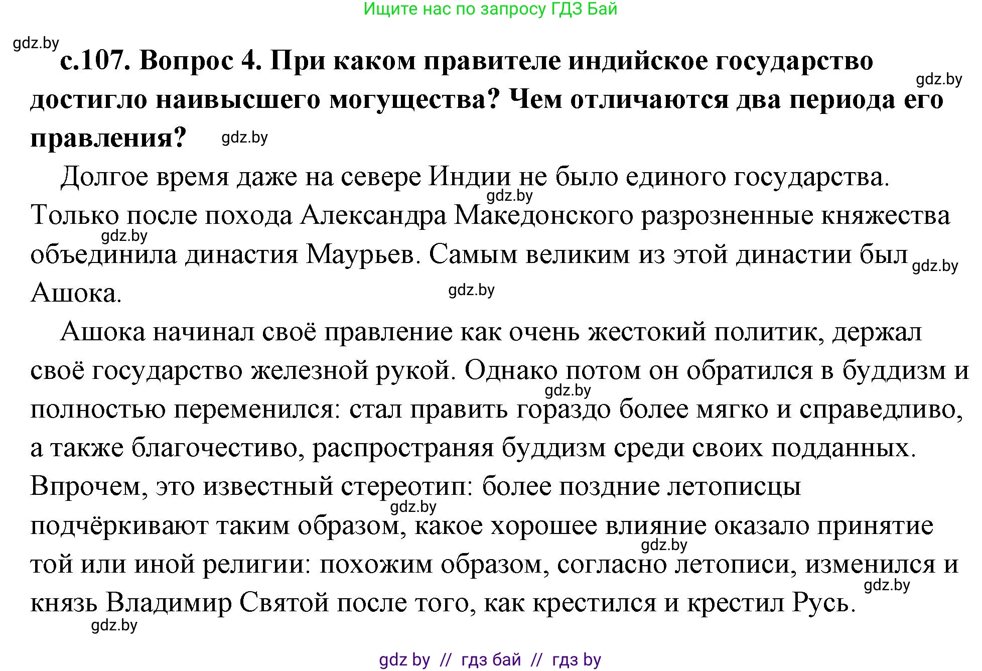 История Древнего мира, 5 класс Учебник, авторы: Кошелев Владимир Сергеевич, Прохоров Андрей Аркадьевич, Перзашкевич Олег Валерьевич, Журавлевич Ольга Георгиевна, издательство Народная асвета, Минск, 2019, коричневого цвета, Часть 1, страница 107, номер 4, Решение (краткий ответ)