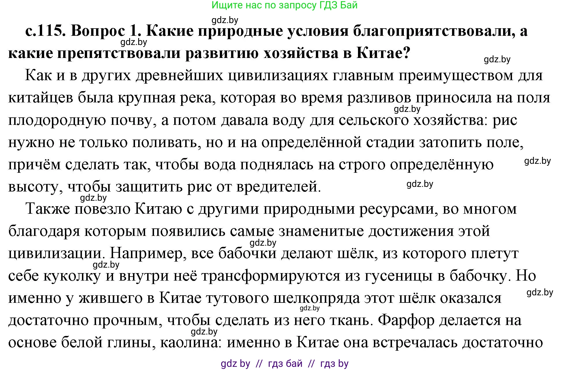История Древнего мира, 5 класс Учебник, авторы: Кошелев Владимир Сергеевич, Прохоров Андрей Аркадьевич, Перзашкевич Олег Валерьевич, Журавлевич Ольга Георгиевна, издательство Народная асвета, Минск, 2019, коричневого цвета, Часть 1, страница 115, номер 1, Решение (краткий ответ)