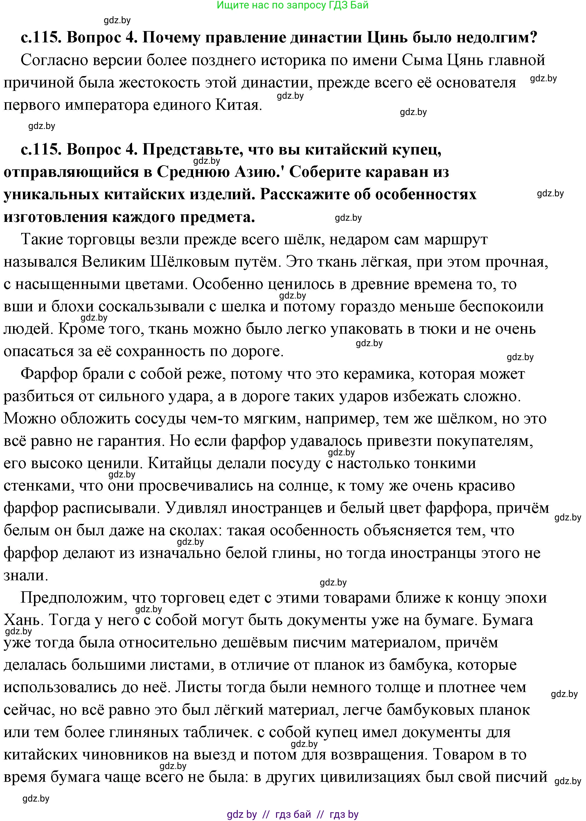 История Древнего мира, 5 класс Учебник, авторы: Кошелев Владимир Сергеевич, Прохоров Андрей Аркадьевич, Перзашкевич Олег Валерьевич, Журавлевич Ольга Георгиевна, издательство Народная асвета, Минск, 2019, коричневого цвета, Часть 1, страница 115, номер 4, Решение (краткий ответ)