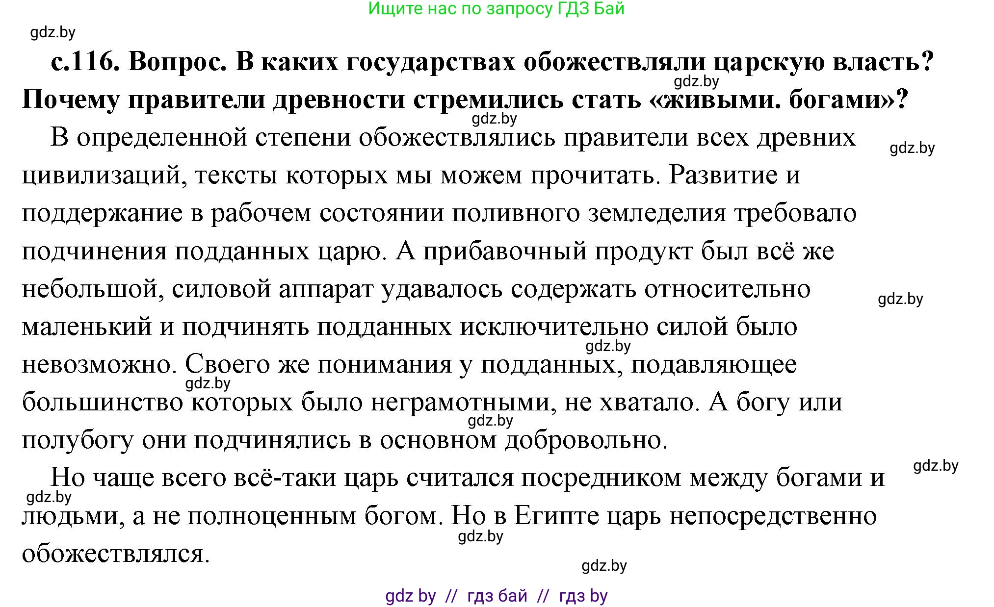 История Древнего мира, 5 класс Учебник, авторы: Кошелев Владимир Сергеевич, Прохоров Андрей Аркадьевич, Перзашкевич Олег Валерьевич, Журавлевич Ольга Георгиевна, издательство Народная асвета, Минск, 2019, коричневого цвета, Часть 1, страница 116, номер 1, Решение (краткий ответ)