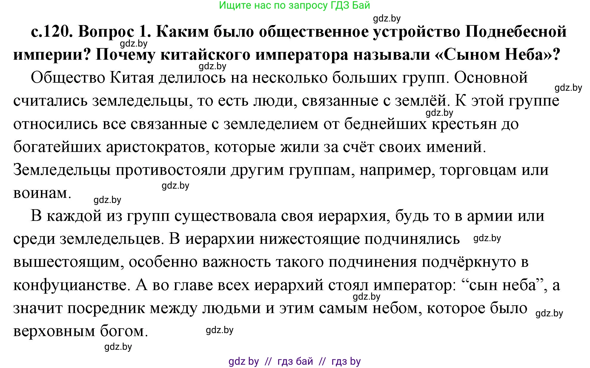История Древнего мира, 5 класс Учебник, авторы: Кошелев Владимир Сергеевич, Прохоров Андрей Аркадьевич, Перзашкевич Олег Валерьевич, Журавлевич Ольга Георгиевна, издательство Народная асвета, Минск, 2019, коричневого цвета, Часть 1, страница 120, номер 1, Решение (краткий ответ)