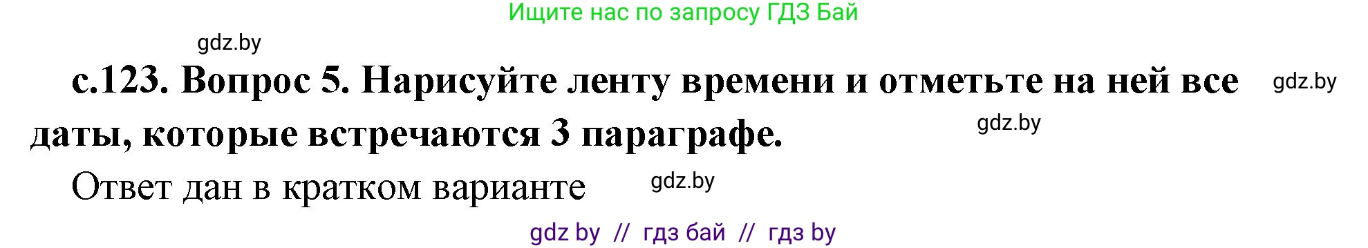 История Древнего мира, 5 класс Учебник, авторы: Кошелев Владимир Сергеевич, Прохоров Андрей Аркадьевич, Перзашкевич Олег Валерьевич, Журавлевич Ольга Георгиевна, издательство Народная асвета, Минск, 2019, коричневого цвета, Часть 1, страница 123, номер 5, Решение (краткий ответ)