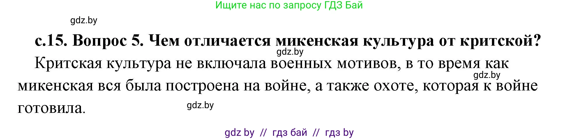 История Древнего мира, 5 класс Учебник, авторы: Кошелев Владимир Сергеевич, Прохоров Андрей Аркадьевич, Перзашкевич Олег Валерьевич, Журавлевич Ольга Георгиевна, издательство Народная асвета, Минск, 2019, коричневого цвета, Часть 2, страница 15, номер 5, Решение (краткий ответ)