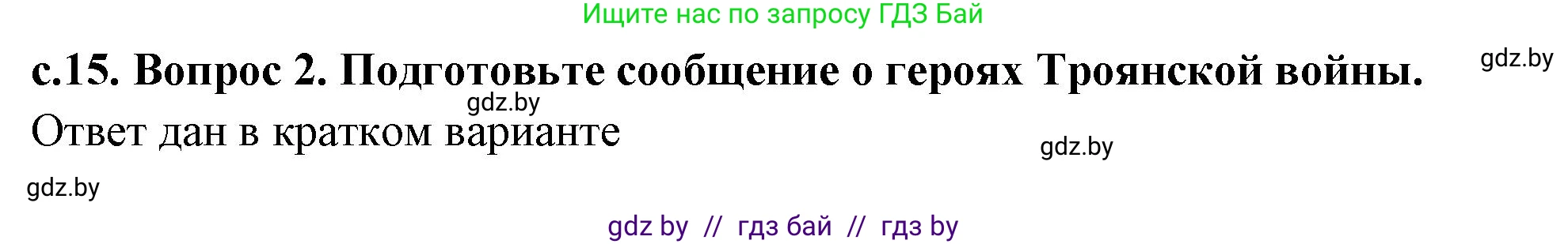 История Древнего мира, 5 класс Учебник, авторы: Кошелев Владимир Сергеевич, Прохоров Андрей Аркадьевич, Перзашкевич Олег Валерьевич, Журавлевич Ольга Георгиевна, издательство Народная асвета, Минск, 2019, коричневого цвета, Часть 2, страница 15, Решение (краткий ответ) (продолжение 2)