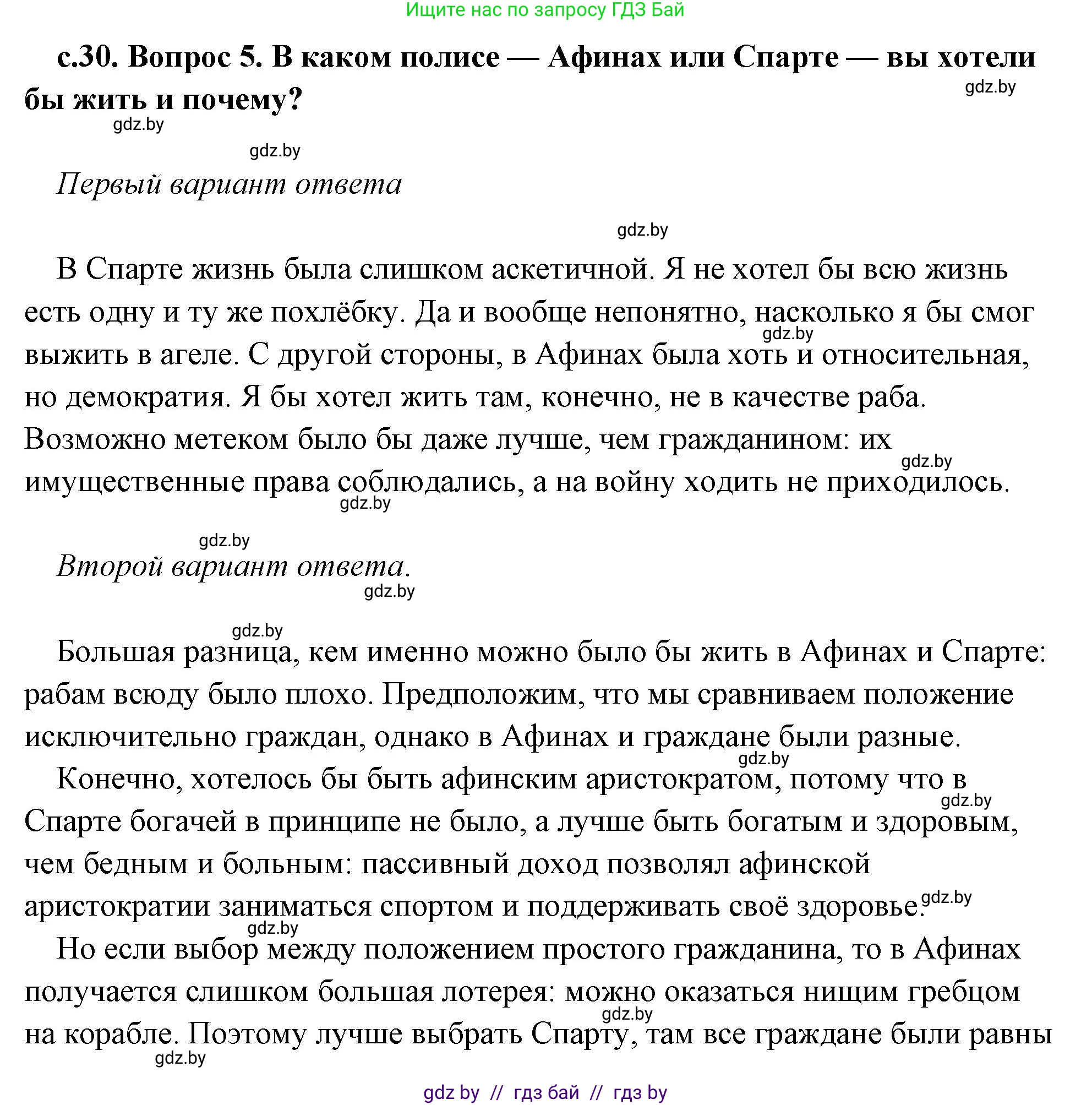 История Древнего мира, 5 класс Учебник, авторы: Кошелев Владимир Сергеевич, Прохоров Андрей Аркадьевич, Перзашкевич Олег Валерьевич, Журавлевич Ольга Георгиевна, издательство Народная асвета, Минск, 2019, коричневого цвета, Часть 2, страница 30, номер 5, Решение (краткий ответ)