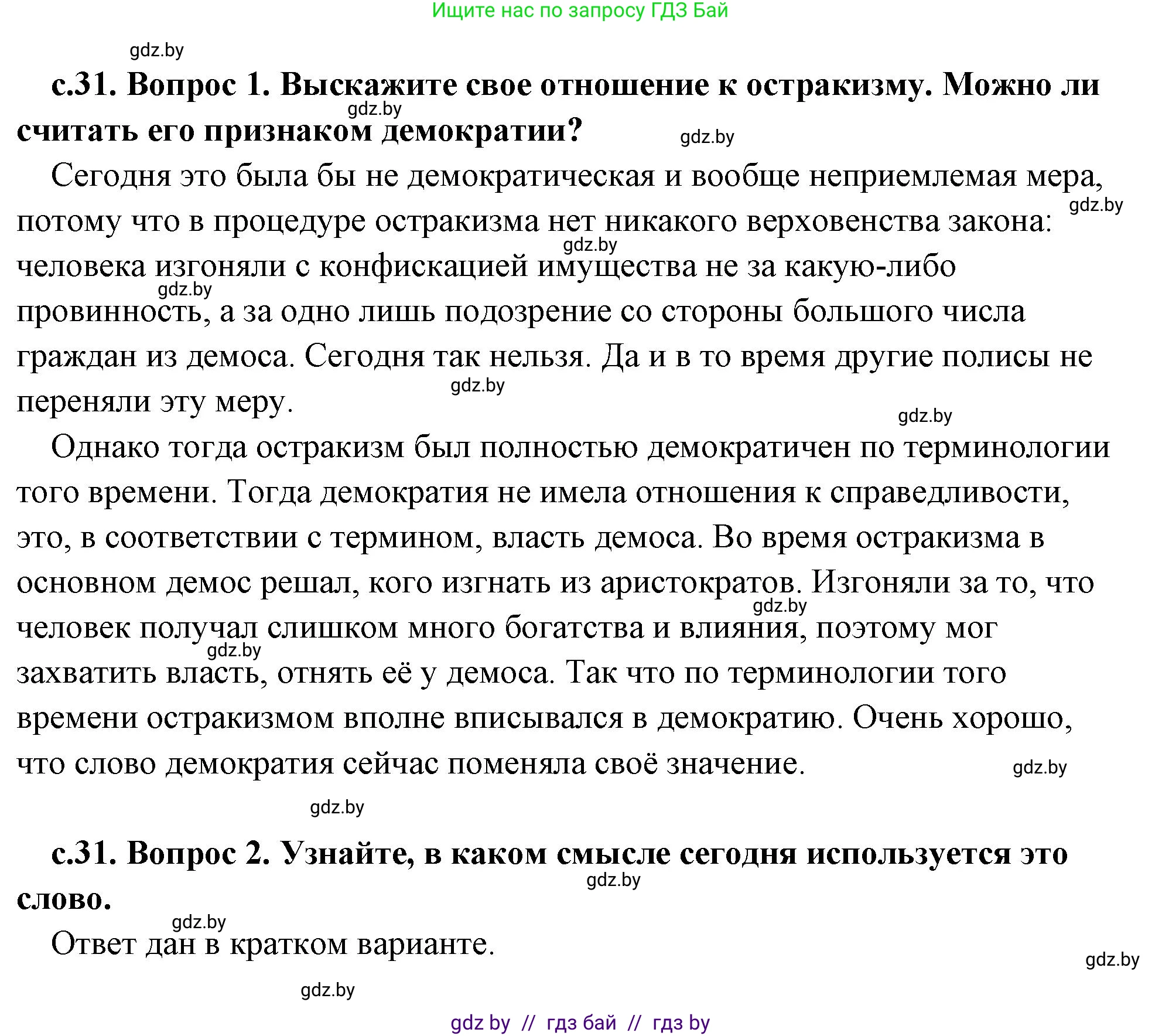 История Древнего мира, 5 класс Учебник, авторы: Кошелев Владимир Сергеевич, Прохоров Андрей Аркадьевич, Перзашкевич Олег Валерьевич, Журавлевич Ольга Георгиевна, издательство Народная асвета, Минск, 2019, коричневого цвета, Часть 2, страница 31, Решение (краткий ответ)
