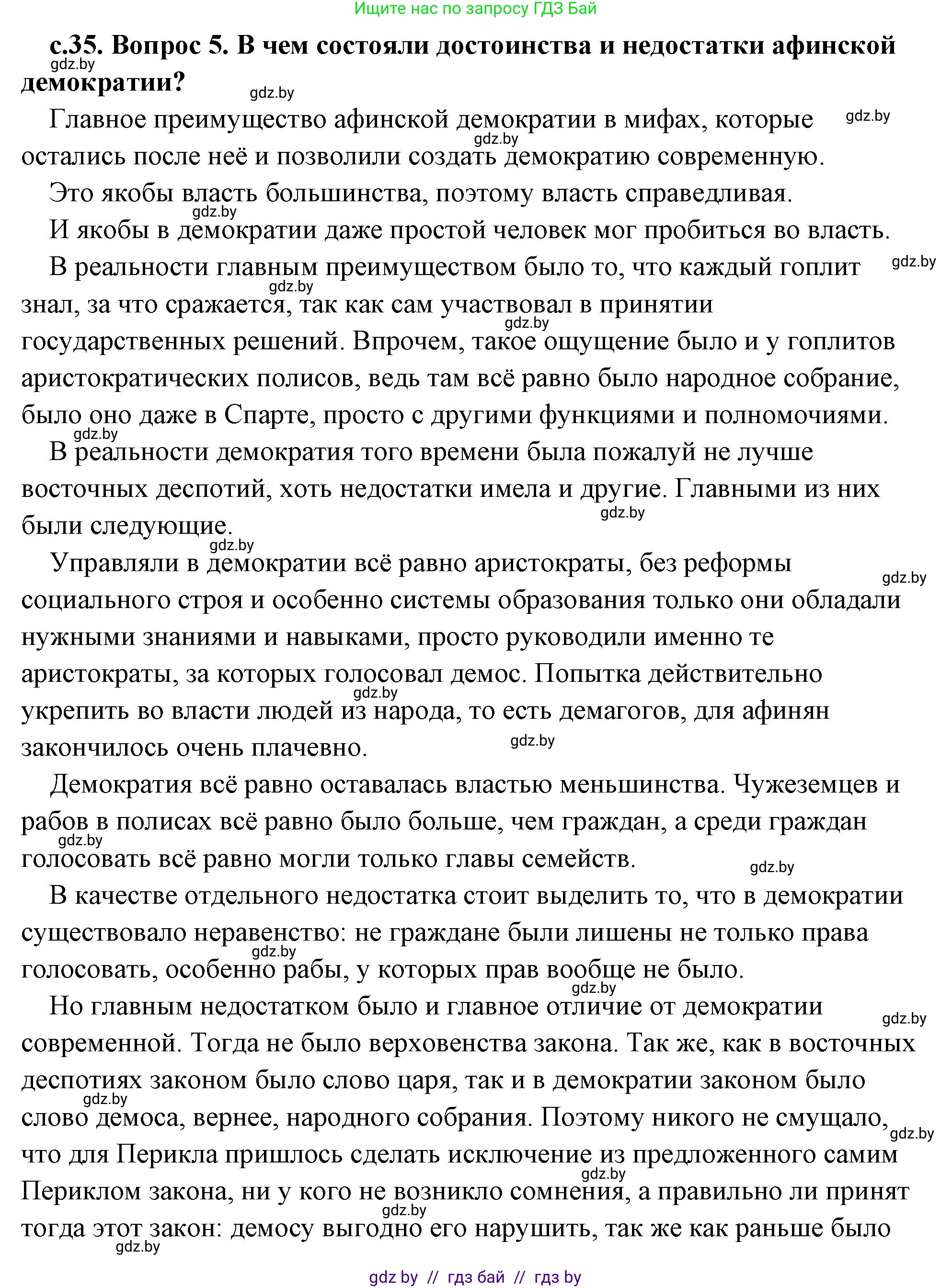 История Древнего мира, 5 класс Учебник, авторы: Кошелев Владимир Сергеевич, Прохоров Андрей Аркадьевич, Перзашкевич Олег Валерьевич, Журавлевич Ольга Георгиевна, издательство Народная асвета, Минск, 2019, коричневого цвета, Часть 2, страница 35, номер 5, Решение (краткий ответ)