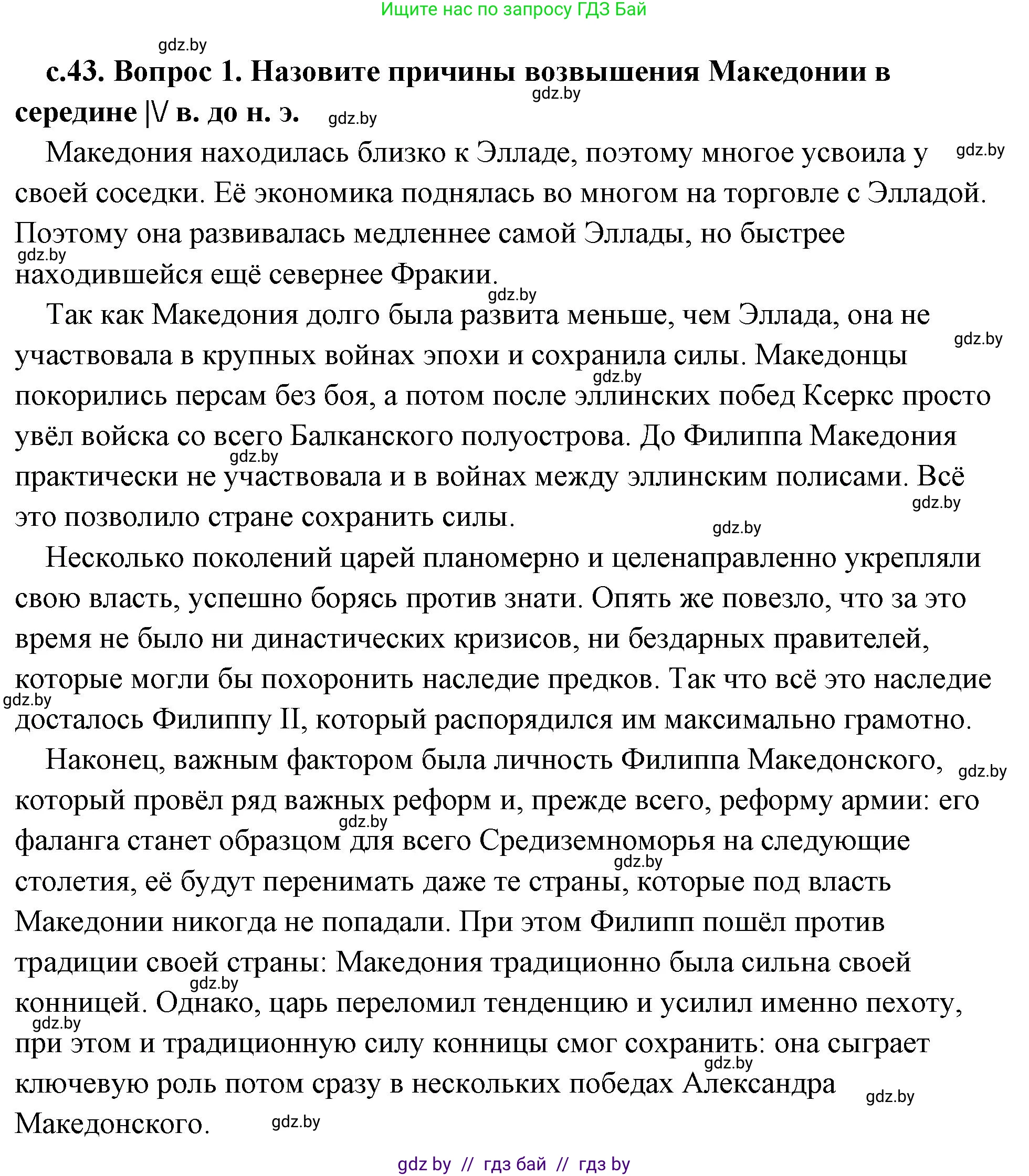 История Древнего мира, 5 класс Учебник, авторы: Кошелев Владимир Сергеевич, Прохоров Андрей Аркадьевич, Перзашкевич Олег Валерьевич, Журавлевич Ольга Георгиевна, издательство Народная асвета, Минск, 2019, коричневого цвета, Часть 2, страница 43, номер 1, Решение (краткий ответ)