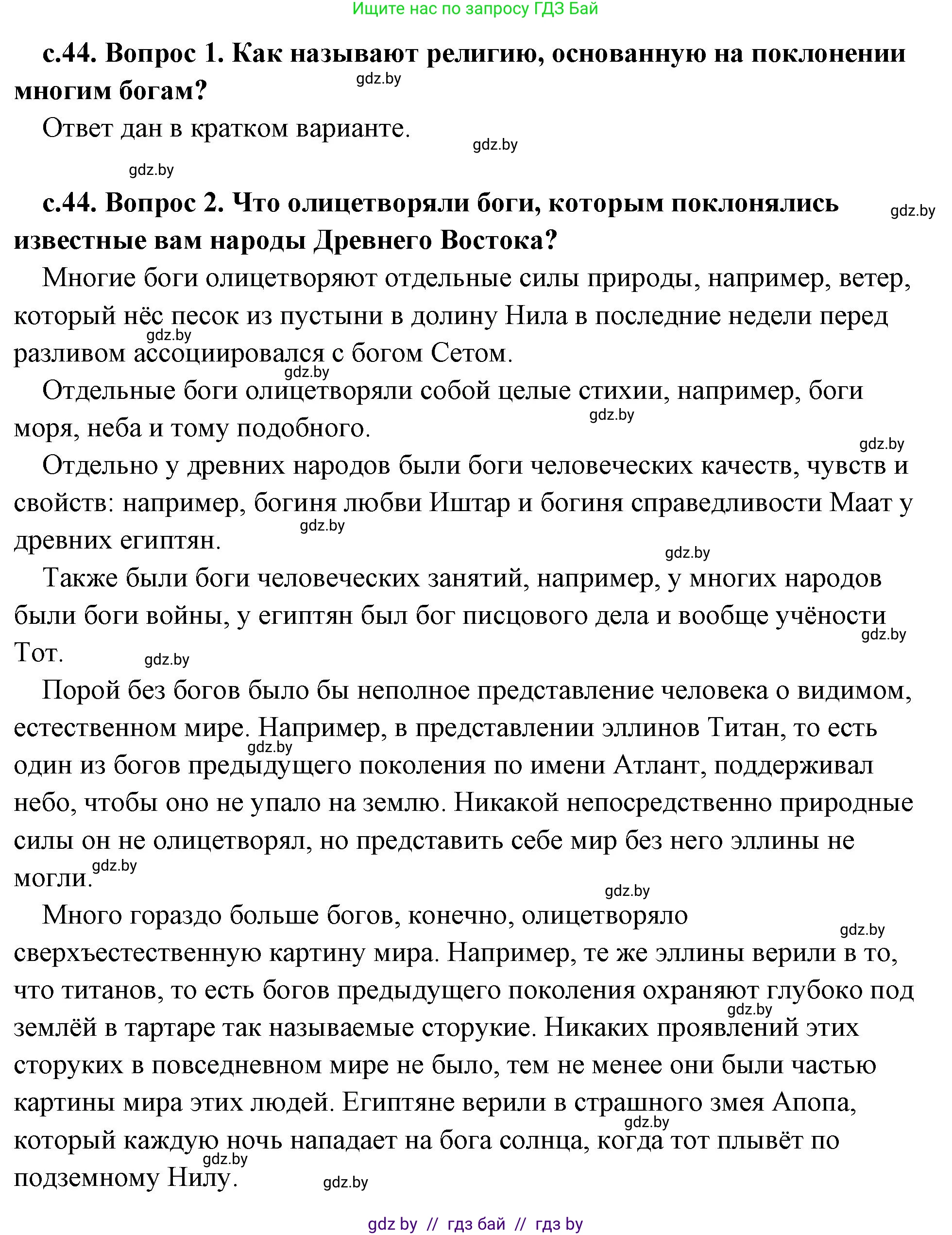 История Древнего мира, 5 класс Учебник, авторы: Кошелев Владимир Сергеевич, Прохоров Андрей Аркадьевич, Перзашкевич Олег Валерьевич, Журавлевич Ольга Георгиевна, издательство Народная асвета, Минск, 2019, коричневого цвета, Часть 2, страница 44, Решение (краткий ответ)
