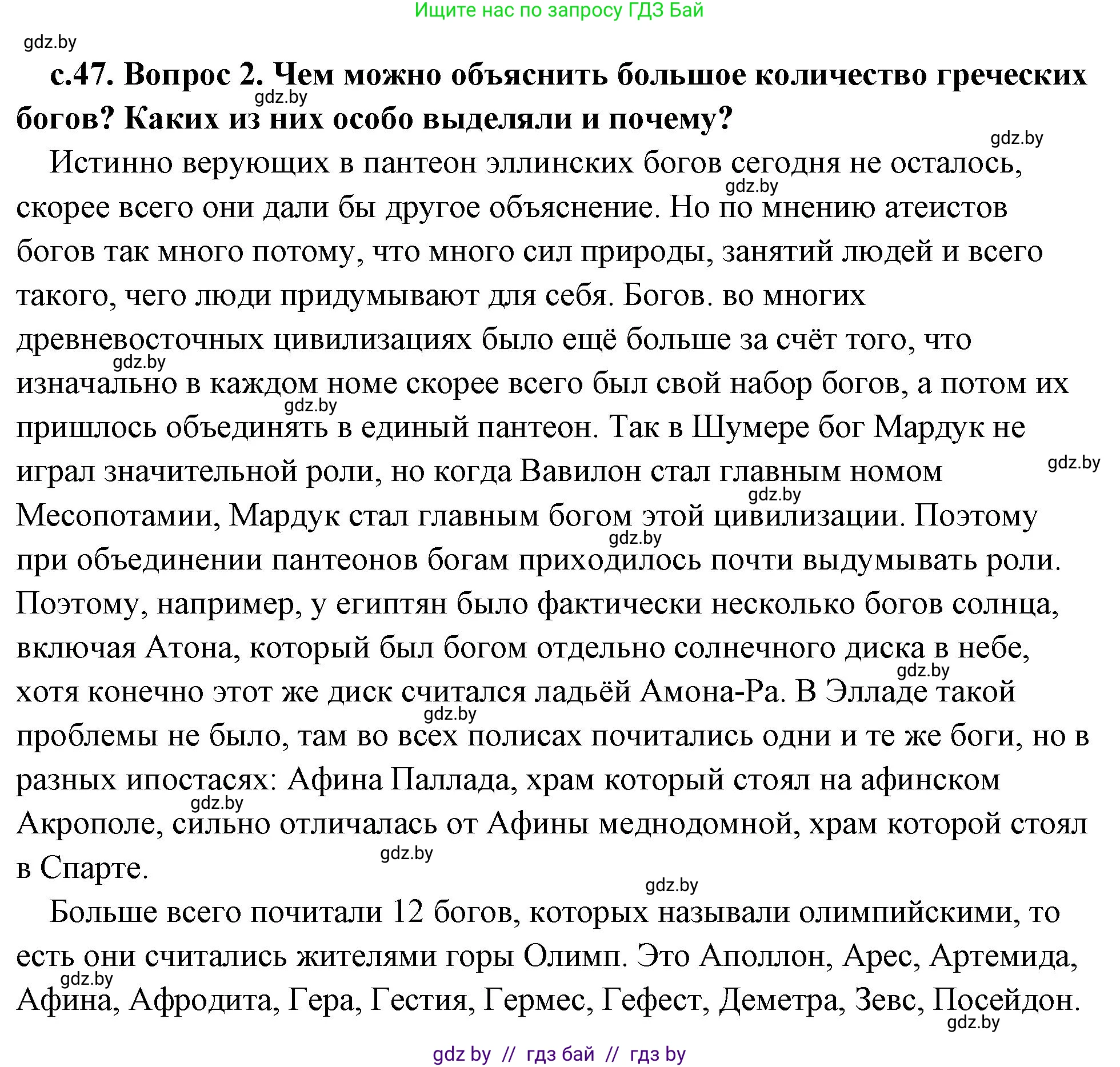 История Древнего мира, 5 класс Учебник, авторы: Кошелев Владимир Сергеевич, Прохоров Андрей Аркадьевич, Перзашкевич Олег Валерьевич, Журавлевич Ольга Георгиевна, издательство Народная асвета, Минск, 2019, коричневого цвета, Часть 2, страница 47, номер 2, Решение (краткий ответ)