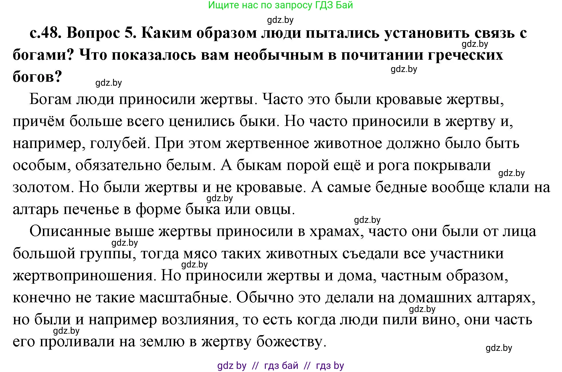 История Древнего мира, 5 класс Учебник, авторы: Кошелев Владимир Сергеевич, Прохоров Андрей Аркадьевич, Перзашкевич Олег Валерьевич, Журавлевич Ольга Георгиевна, издательство Народная асвета, Минск, 2019, коричневого цвета, Часть 2, страница 48, номер 5, Решение (краткий ответ)
