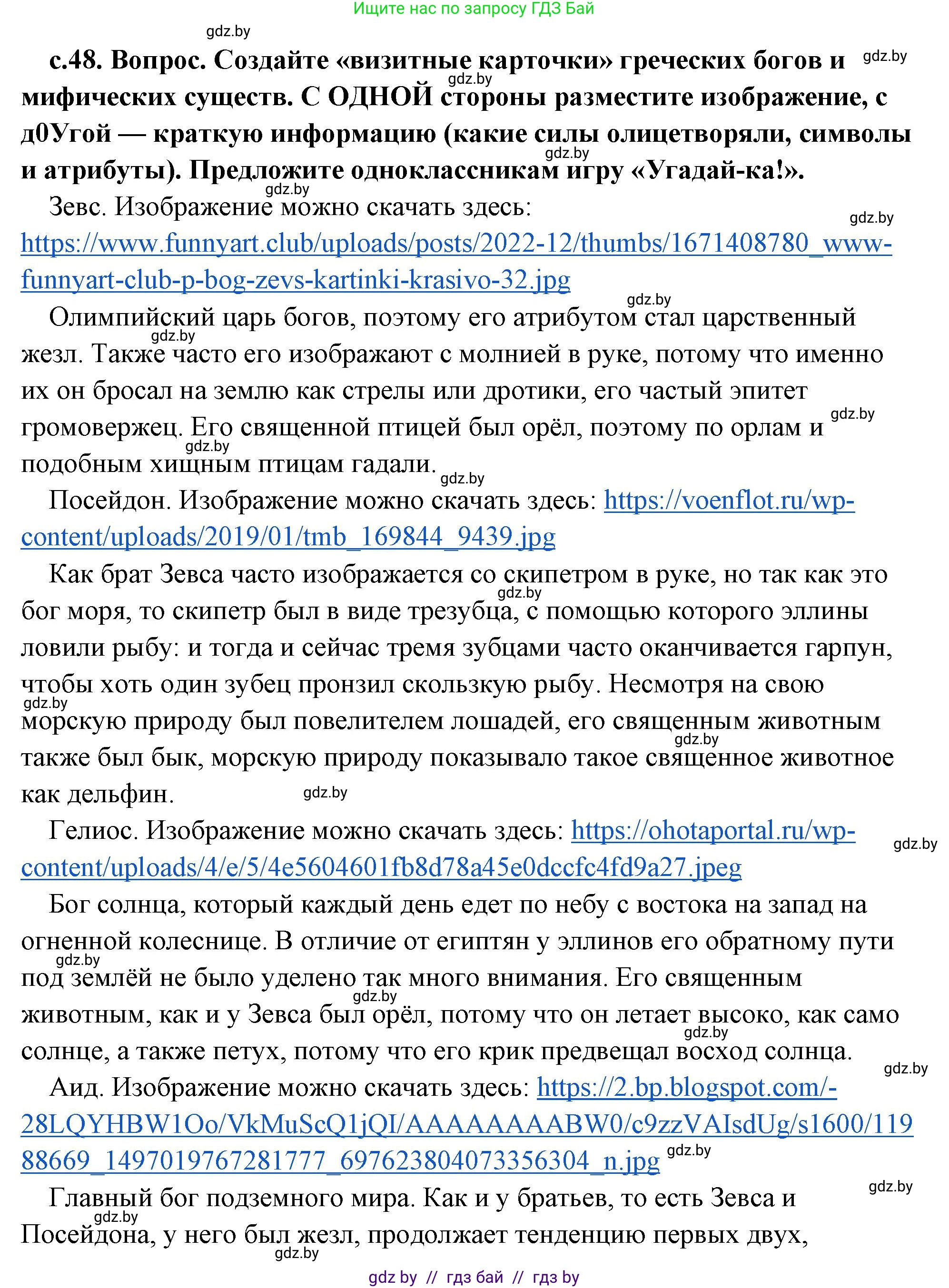 История Древнего мира, 5 класс Учебник, авторы: Кошелев Владимир Сергеевич, Прохоров Андрей Аркадьевич, Перзашкевич Олег Валерьевич, Журавлевич Ольга Георгиевна, издательство Народная асвета, Минск, 2019, коричневого цвета, Часть 2, страница 48, Решение (краткий ответ)
