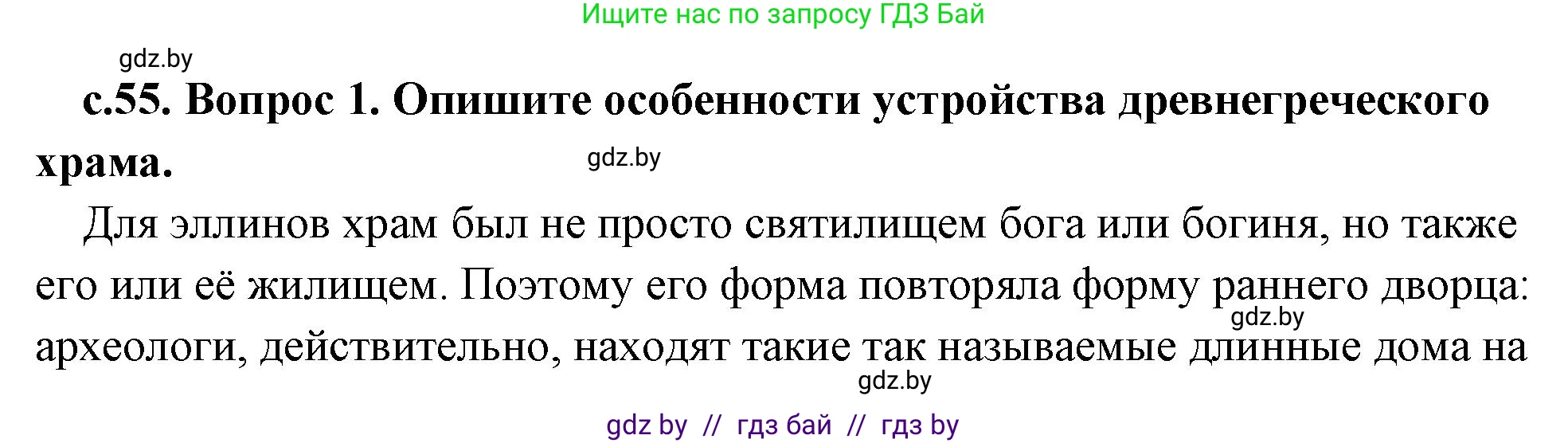 История Древнего мира, 5 класс Учебник, авторы: Кошелев Владимир Сергеевич, Прохоров Андрей Аркадьевич, Перзашкевич Олег Валерьевич, Журавлевич Ольга Георгиевна, издательство Народная асвета, Минск, 2019, коричневого цвета, Часть 2, страница 55, номер 1, Решение (краткий ответ)