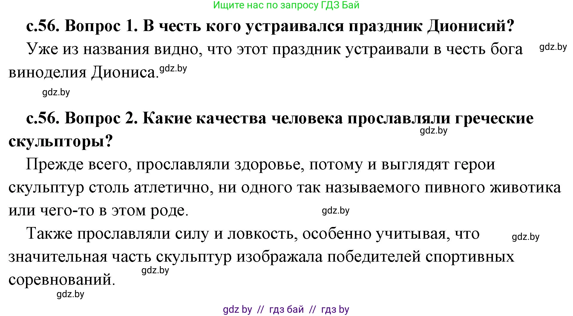 История Древнего мира, 5 класс Учебник, авторы: Кошелев Владимир Сергеевич, Прохоров Андрей Аркадьевич, Перзашкевич Олег Валерьевич, Журавлевич Ольга Георгиевна, издательство Народная асвета, Минск, 2019, коричневого цвета, Часть 2, страница 56, Решение (краткий ответ)