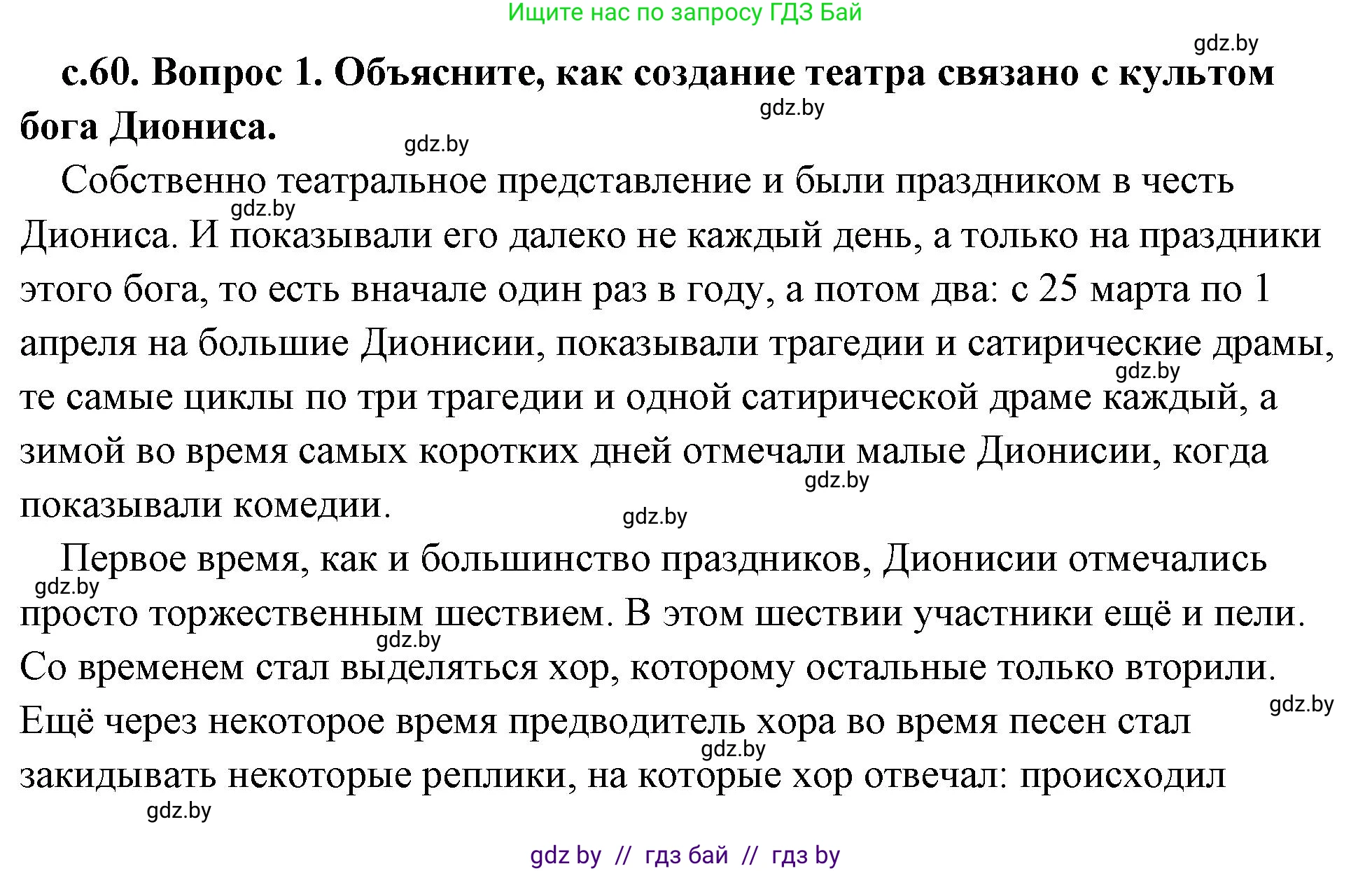 История Древнего мира, 5 класс Учебник, авторы: Кошелев Владимир Сергеевич, Прохоров Андрей Аркадьевич, Перзашкевич Олег Валерьевич, Журавлевич Ольга Георгиевна, издательство Народная асвета, Минск, 2019, коричневого цвета, Часть 2, страница 60, номер 1, Решение (краткий ответ)
