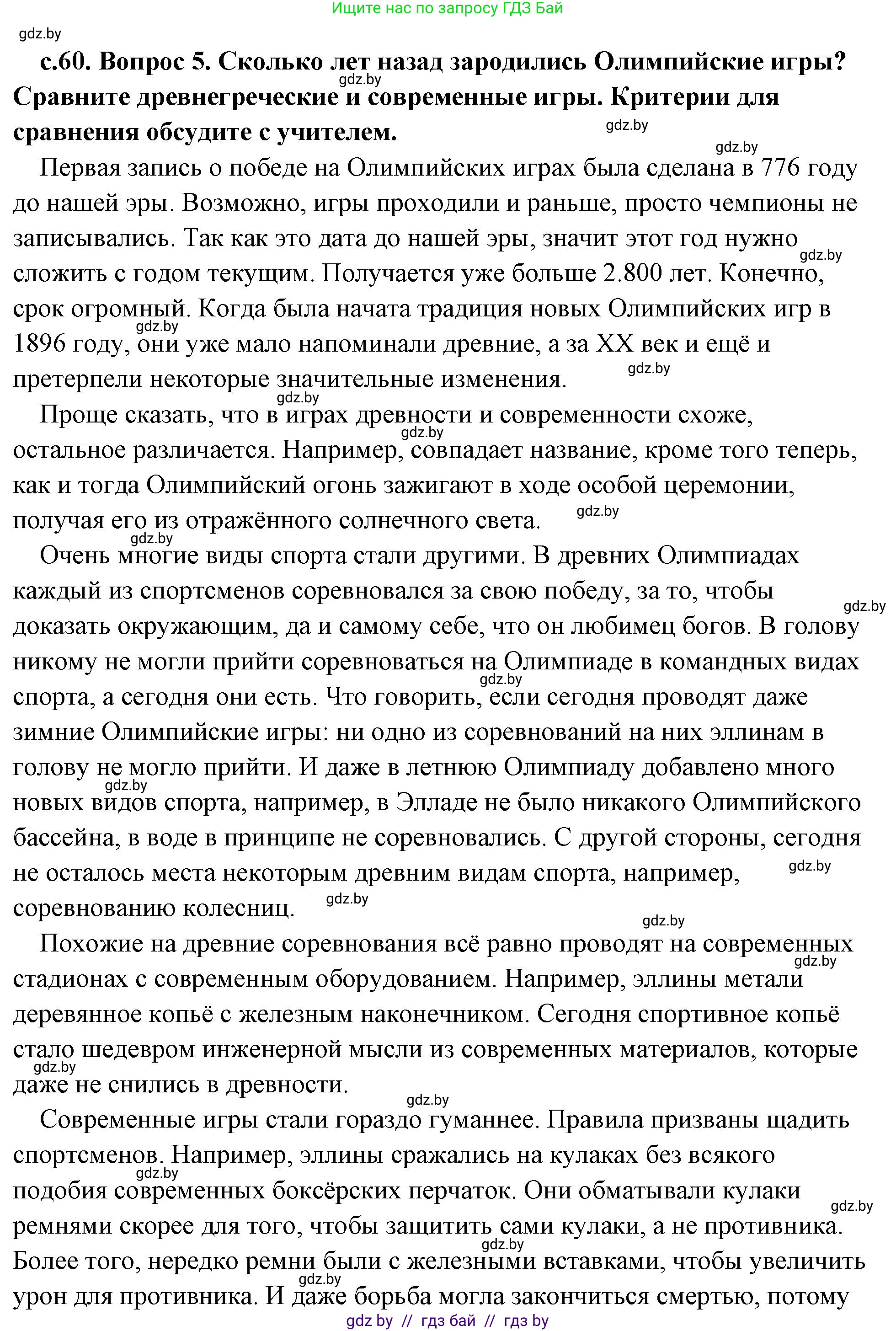 История Древнего мира, 5 класс Учебник, авторы: Кошелев Владимир Сергеевич, Прохоров Андрей Аркадьевич, Перзашкевич Олег Валерьевич, Журавлевич Ольга Георгиевна, издательство Народная асвета, Минск, 2019, коричневого цвета, Часть 2, страница 60, номер 5, Решение (краткий ответ)