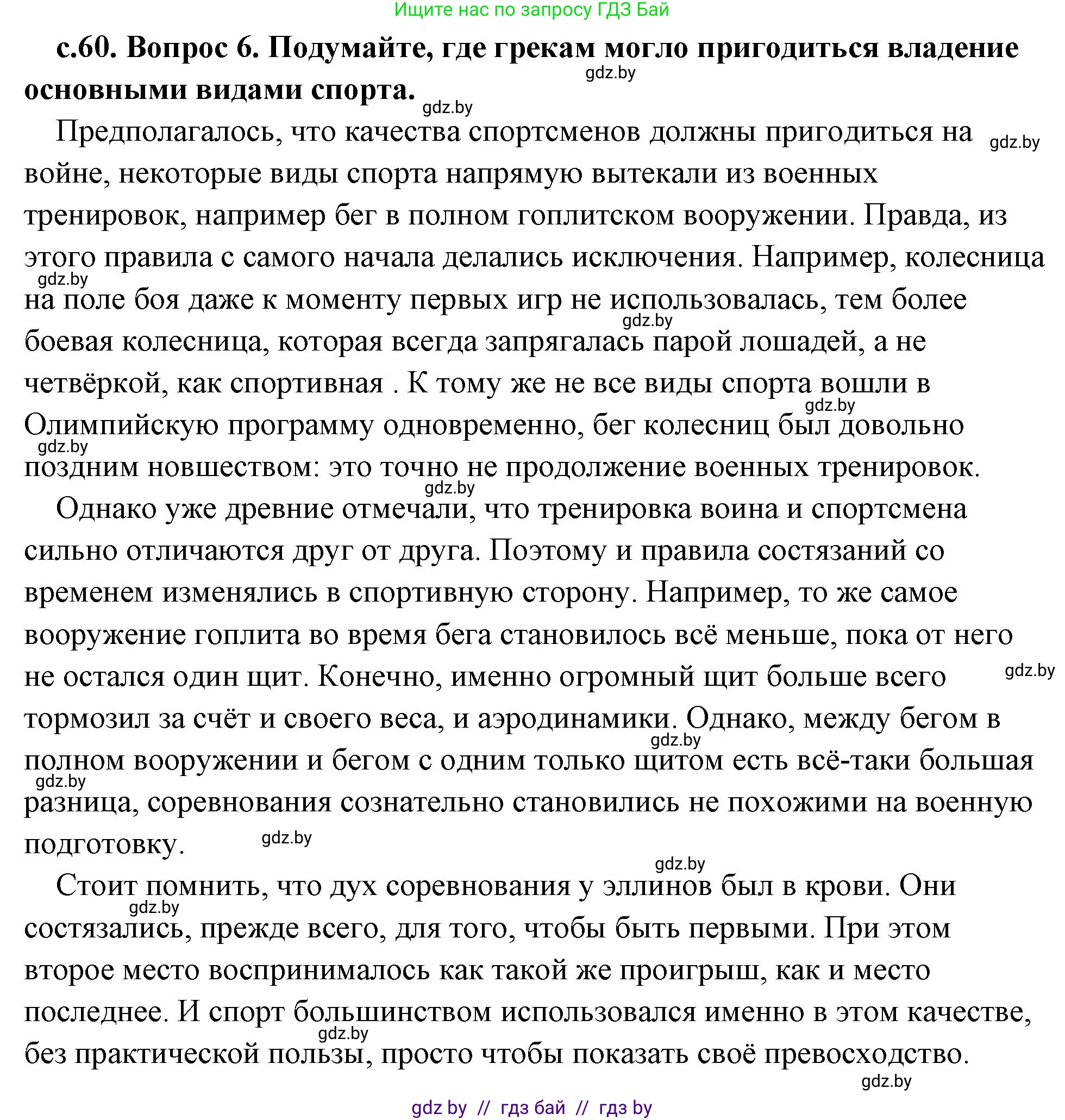 История Древнего мира, 5 класс Учебник, авторы: Кошелев Владимир Сергеевич, Прохоров Андрей Аркадьевич, Перзашкевич Олег Валерьевич, Журавлевич Ольга Георгиевна, издательство Народная асвета, Минск, 2019, коричневого цвета, Часть 2, страница 60, номер 6, Решение (краткий ответ)