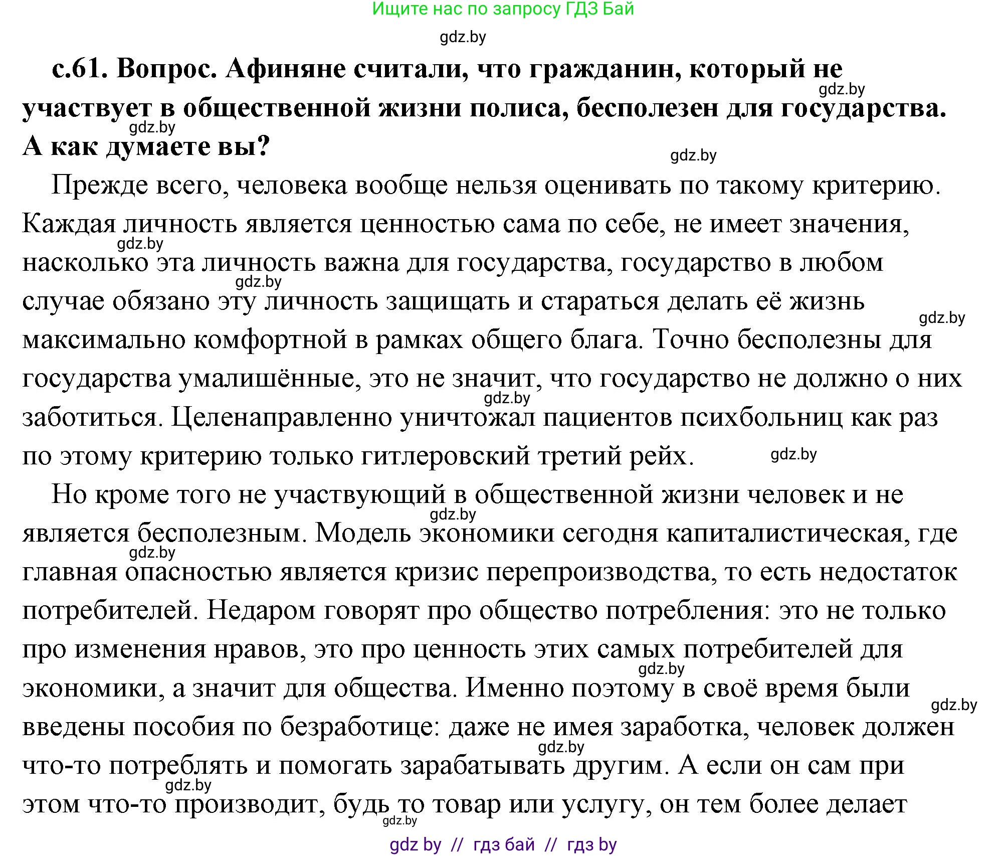 История Древнего мира, 5 класс Учебник, авторы: Кошелев Владимир Сергеевич, Прохоров Андрей Аркадьевич, Перзашкевич Олег Валерьевич, Журавлевич Ольга Георгиевна, издательство Народная асвета, Минск, 2019, коричневого цвета, Часть 2, страница 61, номер 1, Решение (краткий ответ)