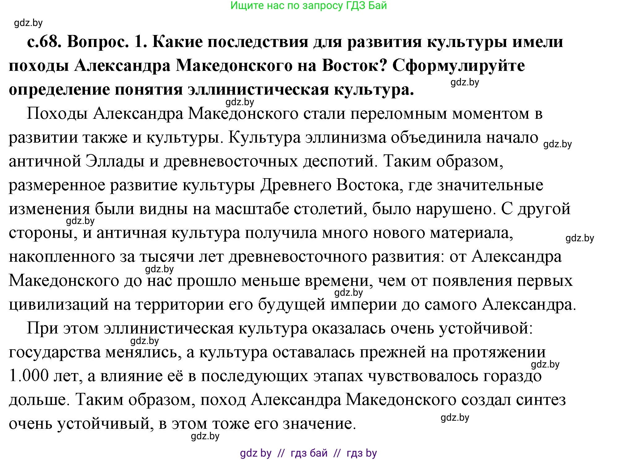 История Древнего мира, 5 класс Учебник, авторы: Кошелев Владимир Сергеевич, Прохоров Андрей Аркадьевич, Перзашкевич Олег Валерьевич, Журавлевич Ольга Георгиевна, издательство Народная асвета, Минск, 2019, коричневого цвета, Часть 2, страница 68, номер 1, Решение (краткий ответ)