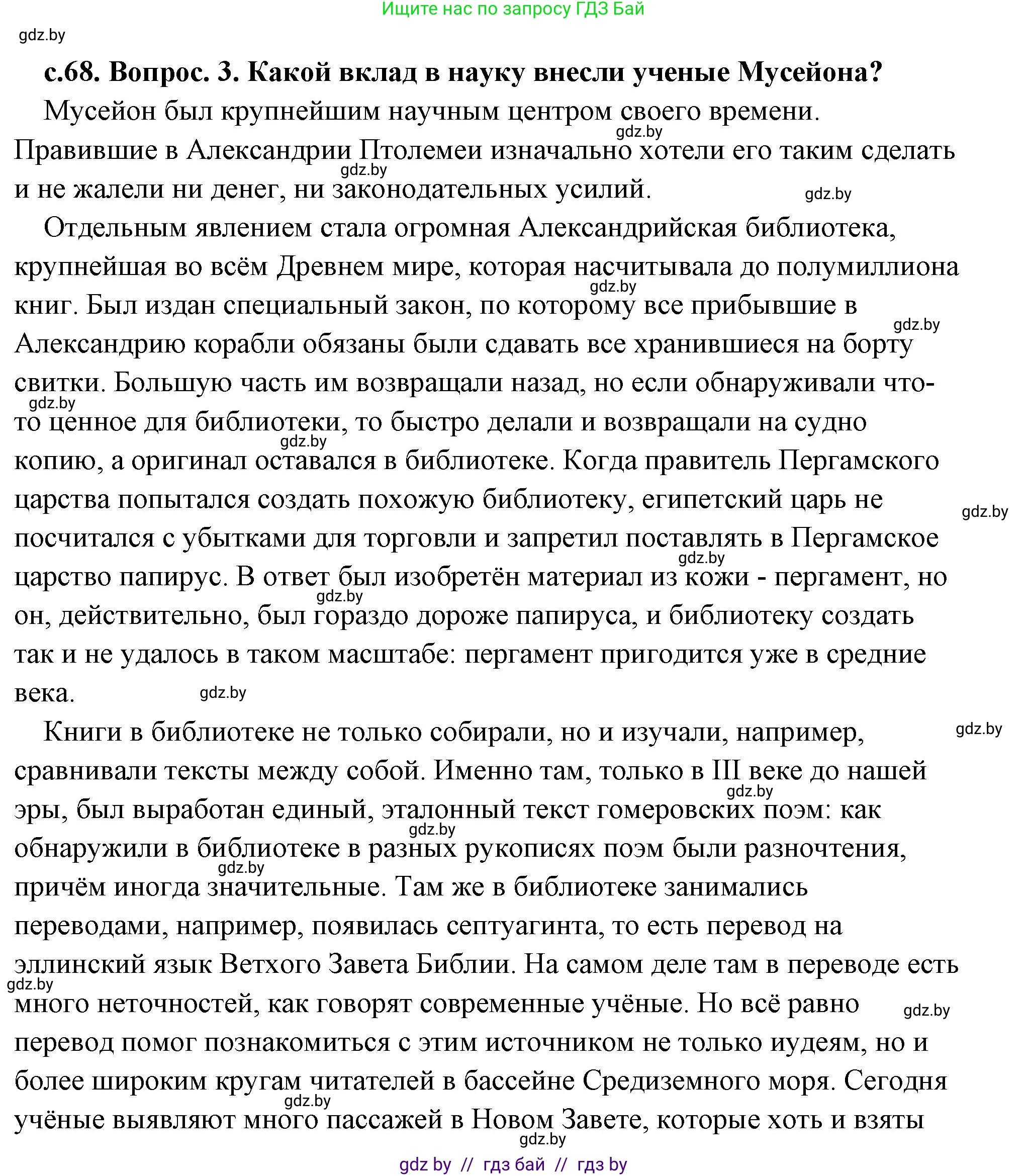 История Древнего мира, 5 класс Учебник, авторы: Кошелев Владимир Сергеевич, Прохоров Андрей Аркадьевич, Перзашкевич Олег Валерьевич, Журавлевич Ольга Георгиевна, издательство Народная асвета, Минск, 2019, коричневого цвета, Часть 2, страница 68, номер 3, Решение (краткий ответ)