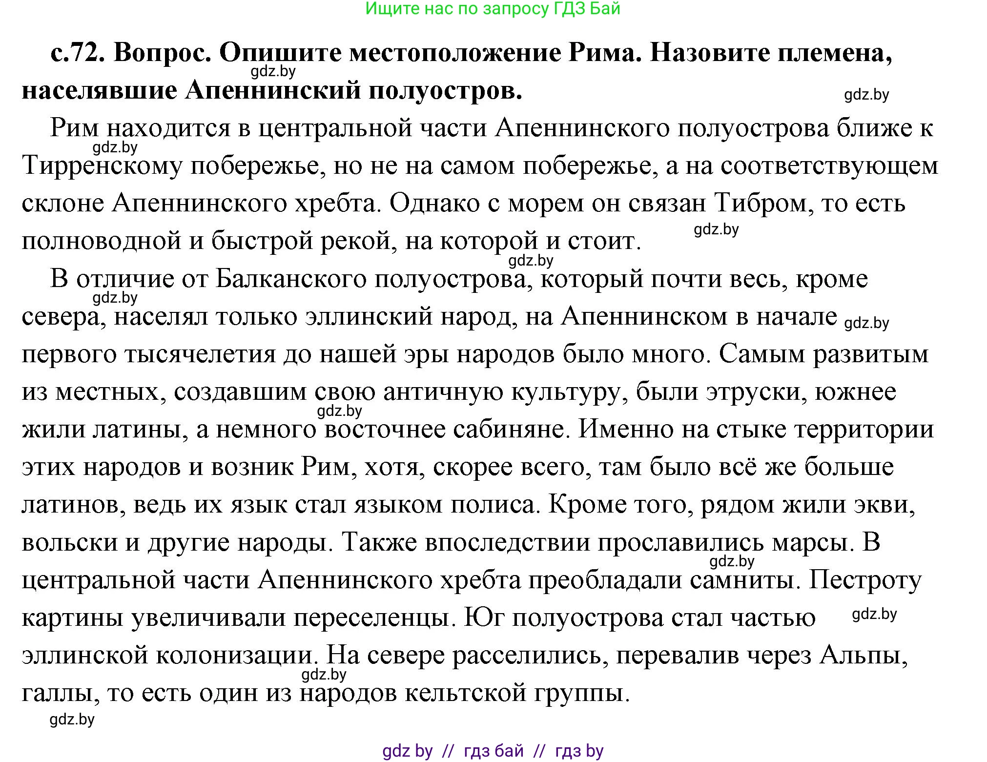 История Древнего мира, 5 класс Учебник, авторы: Кошелев Владимир Сергеевич, Прохоров Андрей Аркадьевич, Перзашкевич Олег Валерьевич, Журавлевич Ольга Георгиевна, издательство Народная асвета, Минск, 2019, коричневого цвета, Часть 2, страница 72, номер 1, Решение (краткий ответ)