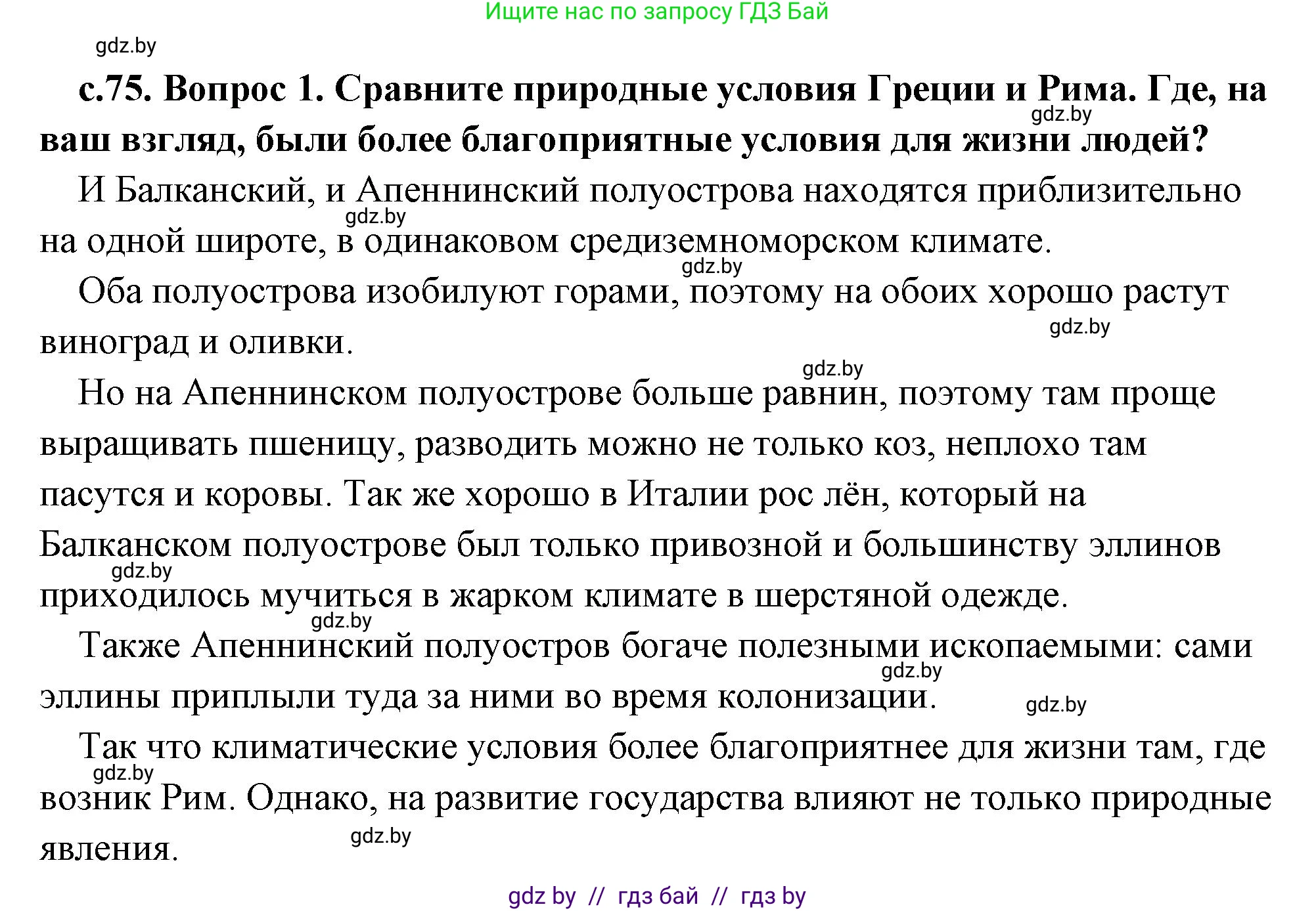 История Древнего мира, 5 класс Учебник, авторы: Кошелев Владимир Сергеевич, Прохоров Андрей Аркадьевич, Перзашкевич Олег Валерьевич, Журавлевич Ольга Георгиевна, издательство Народная асвета, Минск, 2019, коричневого цвета, Часть 2, страница 75, номер 1, Решение (краткий ответ)