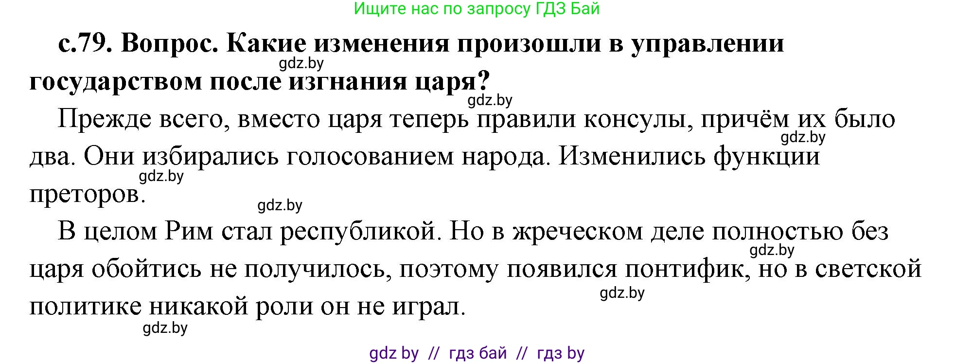 История Древнего мира, 5 класс Учебник, авторы: Кошелев Владимир Сергеевич, Прохоров Андрей Аркадьевич, Перзашкевич Олег Валерьевич, Журавлевич Ольга Георгиевна, издательство Народная асвета, Минск, 2019, коричневого цвета, Часть 2, страница 79, номер 1, Решение (краткий ответ)