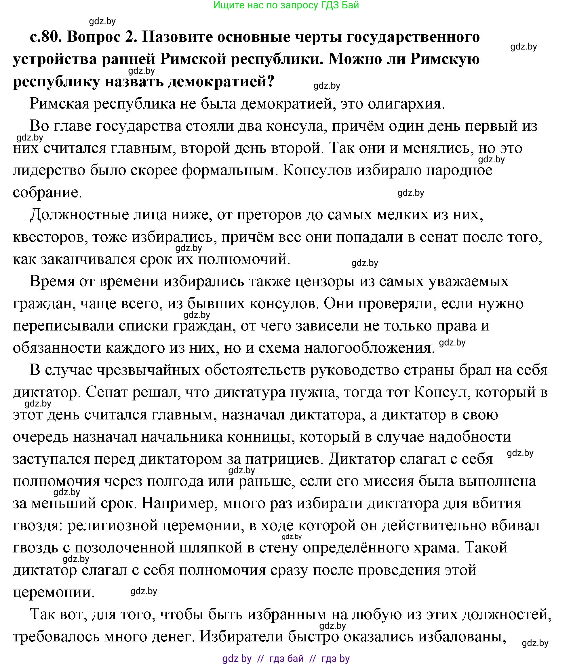 История Древнего мира, 5 класс Учебник, авторы: Кошелев Владимир Сергеевич, Прохоров Андрей Аркадьевич, Перзашкевич Олег Валерьевич, Журавлевич Ольга Георгиевна, издательство Народная асвета, Минск, 2019, коричневого цвета, Часть 2, страница 80, номер 2, Решение (краткий ответ)