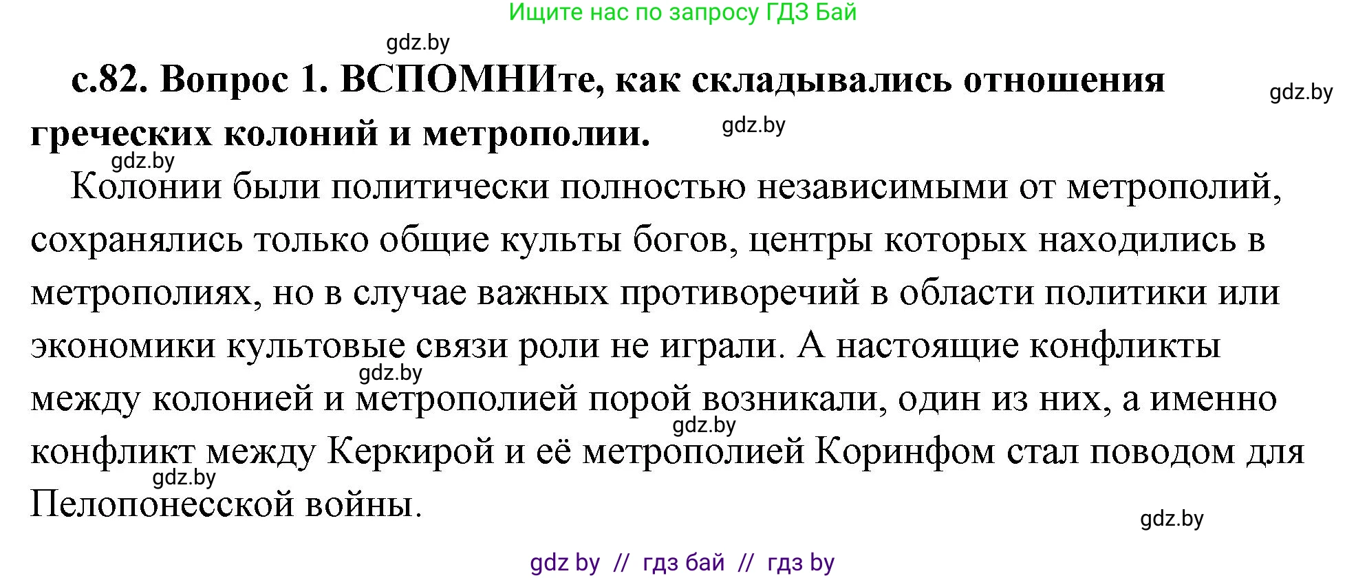 История Древнего мира, 5 класс Учебник, авторы: Кошелев Владимир Сергеевич, Прохоров Андрей Аркадьевич, Перзашкевич Олег Валерьевич, Журавлевич Ольга Георгиевна, издательство Народная асвета, Минск, 2019, коричневого цвета, Часть 2, страница 82, номер 1, Решение (краткий ответ)