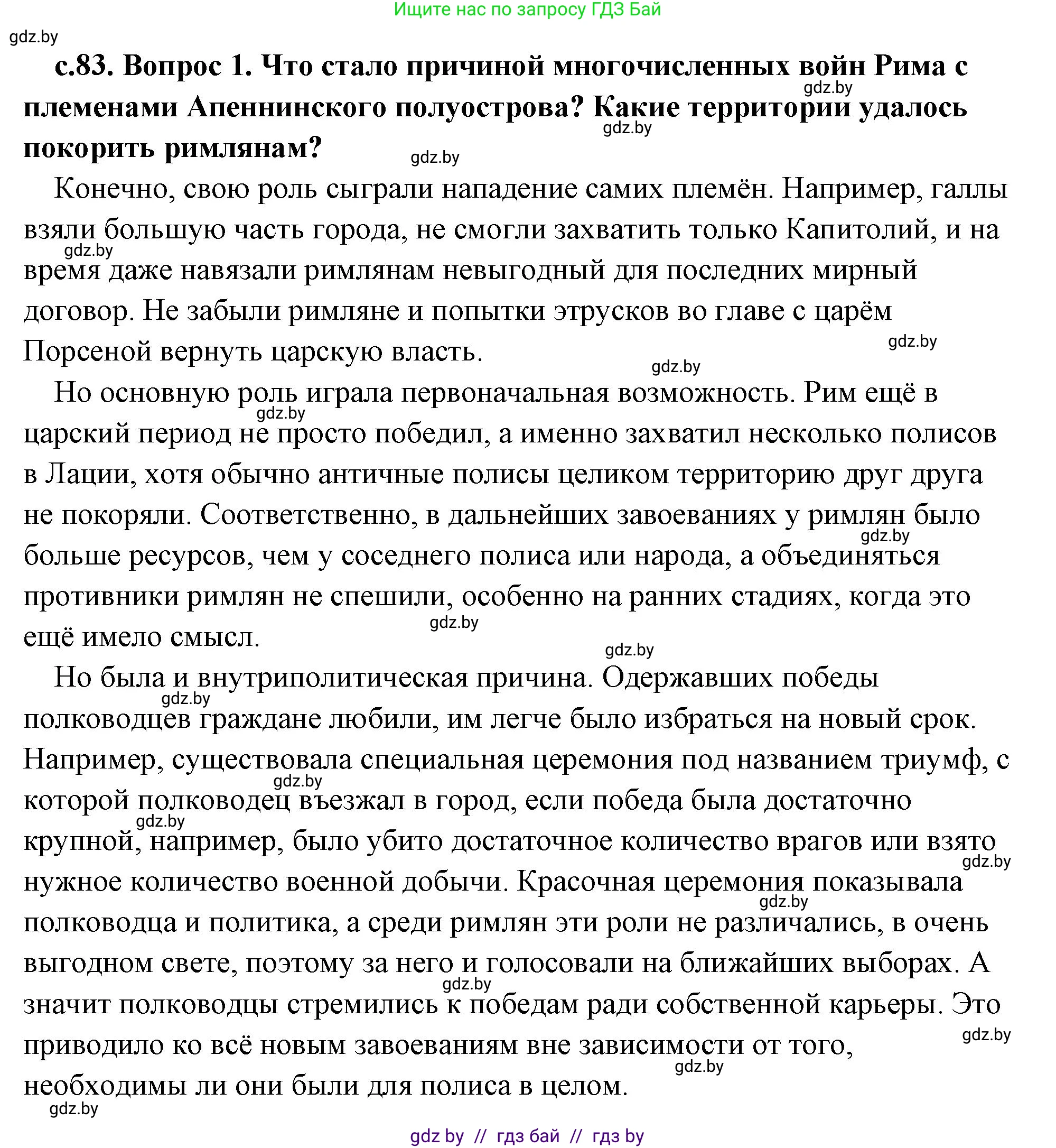 История Древнего мира, 5 класс Учебник, авторы: Кошелев Владимир Сергеевич, Прохоров Андрей Аркадьевич, Перзашкевич Олег Валерьевич, Журавлевич Ольга Георгиевна, издательство Народная асвета, Минск, 2019, коричневого цвета, Часть 2, страница 83, номер 1, Решение (краткий ответ)