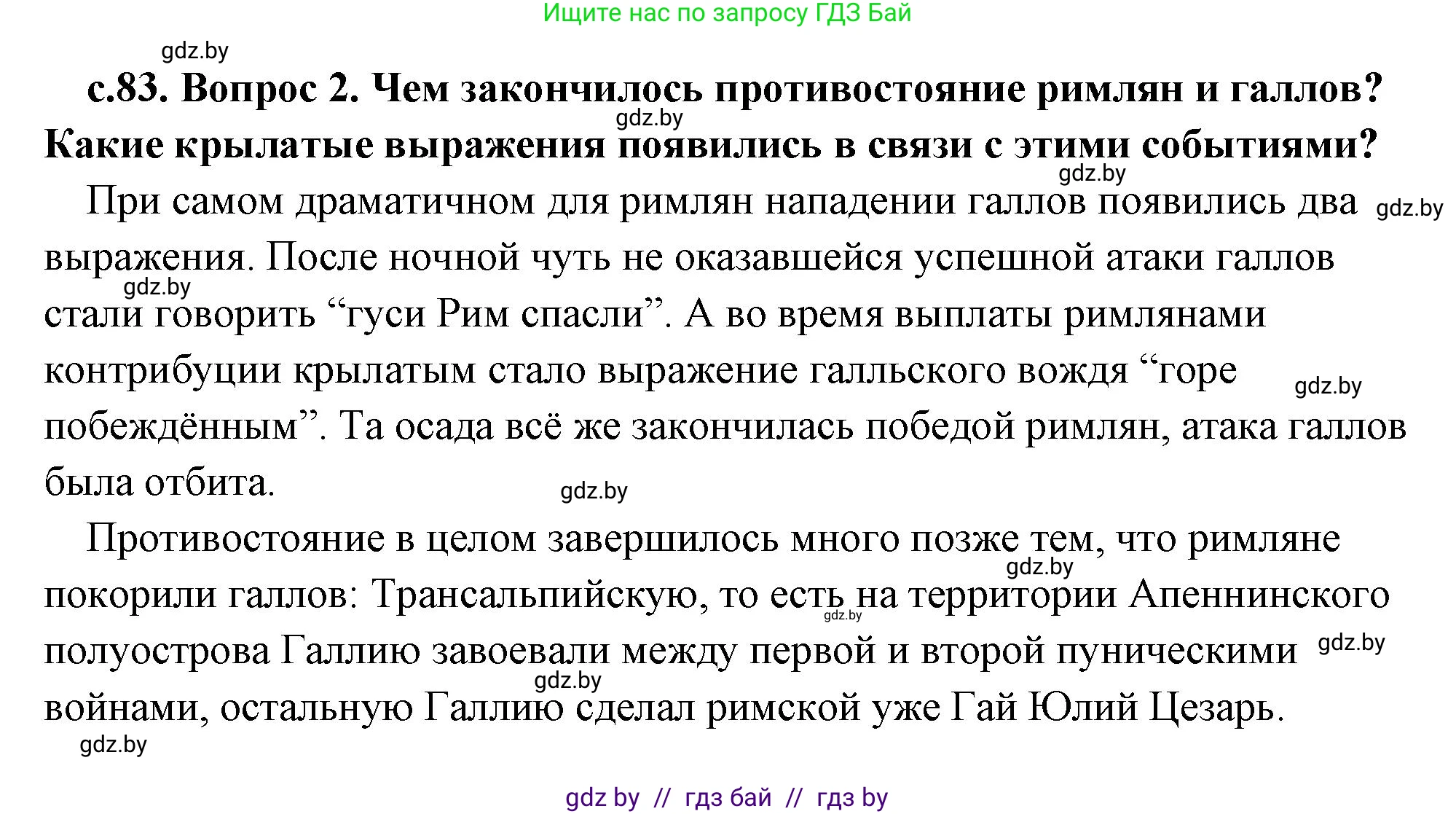 История Древнего мира, 5 класс Учебник, авторы: Кошелев Владимир Сергеевич, Прохоров Андрей Аркадьевич, Перзашкевич Олег Валерьевич, Журавлевич Ольга Георгиевна, издательство Народная асвета, Минск, 2019, коричневого цвета, Часть 2, страница 83, номер 2, Решение (краткий ответ)