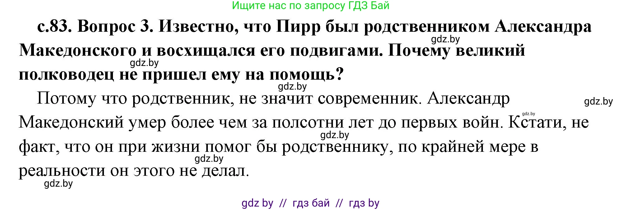 История Древнего мира, 5 класс Учебник, авторы: Кошелев Владимир Сергеевич, Прохоров Андрей Аркадьевич, Перзашкевич Олег Валерьевич, Журавлевич Ольга Георгиевна, издательство Народная асвета, Минск, 2019, коричневого цвета, Часть 2, страница 83, номер 3, Решение (краткий ответ)