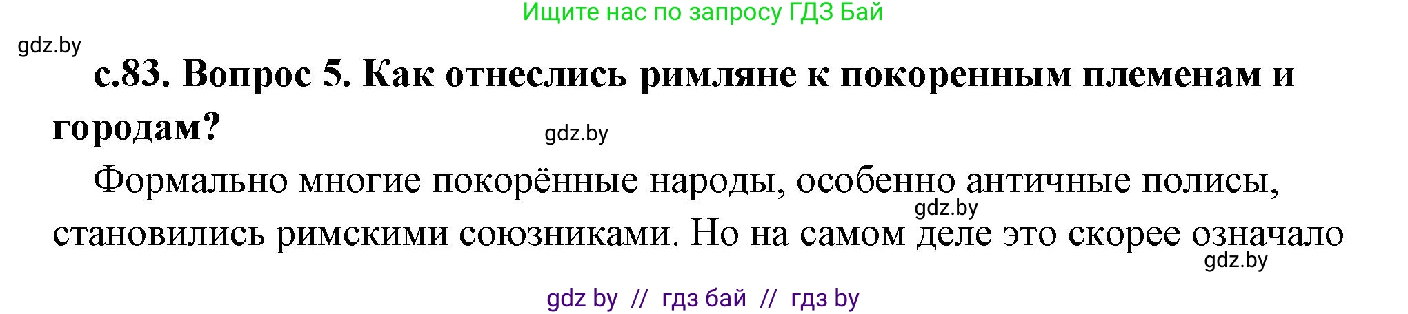 История Древнего мира, 5 класс Учебник, авторы: Кошелев Владимир Сергеевич, Прохоров Андрей Аркадьевич, Перзашкевич Олег Валерьевич, Журавлевич Ольга Георгиевна, издательство Народная асвета, Минск, 2019, коричневого цвета, Часть 2, страница 83, номер 5, Решение (краткий ответ)